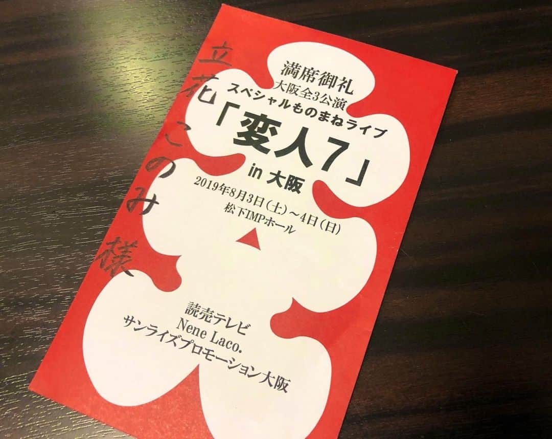 立花このみさんのインスタグラム写真 - (立花このみInstagram)「. スペシャルものまねLIVE 変人7 東京、仙台、大阪と終え あたしの業務終了😭 . 何回見ても何回見ても かっこよくて眩しくて 面白すぎて会場爆笑してて 本当天才すぎる4人✨✨ . 色々かっこよすぎて 尊敬がたくさんな時間でした💖 . ありがとうございました😊 . . #変人7 #ものまね #ものまねLIVE #アヴィラ #ミラクルひかる さん #ホリ さん #原口あきまさ さん #山本高広 さん #伊藤恵理 さん #変人LIVE #ありがとうございました #instagood #instalike #followme」8月5日 11時13分 - avilla_konomi