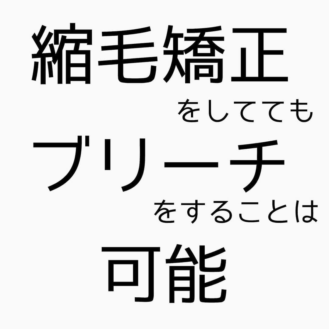 チダヨシヒロのインスタグラム：「縮毛矯正をしててもブリーチしたい！！そんなお客様が増えております😊﻿ ブリーチすれば綺麗な色が入るのに、それは必ず止められる・・・﻿ なんてことありませんか？？😭﻿ 縮毛矯正をしててもブリーチをすることは可能です◎﻿ もちろんダメージがないわけではないですが、﻿ 確実にダメージを抑えてのブリーチを心がけております☺️﻿ ﻿ 【こんなお悩みをお持ちの方はぜひご連絡ください😊】﻿ ✂︎髪をキレイに改善していきたい✨﻿ ✂︎『髪の毛キレイだね』って褒められたい✨﻿ ✂︎美容室でトリートメントをしても、いつもすぐ落ちてしまう😭﻿ ✂︎ものすごくキレイな縮毛矯正をしてみたい✨ ﻿ ✂︎アホ毛・毛羽立ちを抑えたい😭﻿ ✂︎ツヤのある髪にしたい✨﻿ ✂︎ダメージが気になる😭﻿ ﻿ なんでもご相談ください⭐️﻿ ﻿ インスタグラムを見て髪質改善や美髪縮毛矯正で ご来店される方が都外からもかなり増えてきております😊 気になる方はこちらの僕の美髪シリーズもご覧下さい✨﻿ ↓↓↓ 『 #チダヨシヒロの髪質美人 』 ﻿ ﻿ 【予約空き状況】﻿ 【8月の予約状況】﻿ 8/7 10:00 14:00 16:00 ←オススメ﻿ 8/8 12:00﻿ 8/9 満席﻿ 8/10 19:00﻿ 8/11 13:00 カットのみorカラーのみ 17:00カットのみorカラーのみ﻿ 8/12〜16夏休み﻿ 8/17 12:00 カットのみorカラーのみ﻿ 8/18 16:00﻿ 8/21 15:30﻿ 8/22 15:30﻿ 8/23 19:00﻿ 8/24 16:00﻿ 8/25 17:00﻿ 8/28 10:00以降﻿ 8/29 10:00以降﻿ 8/30 10:00以降﻿ ﻿ ご予約・ご相談はトップURLにあるLINE@からかDM、またはネット予約よりご連絡くださいね✨﻿ ﻿ 【オンラインカウンセリング実地中】﻿ 無料でオンラインカウンセリングを実施しておりますので髪のお悩みやご相談などがありましたらDMまたプロフィールURLからのLINE@より24時間365日受付ております😆﻿ ﻿ 髪にお悩みの方を1人でも多く綺麗になって欲しいという僕の気持ちの表れです🙇﻿ ﻿ 【メニュー】﻿ カット¥7000 髪質改善002¥10000（カラー・縮毛矯正・パーマと併用すれば¥5000） 美髪カラー¥7000〜 美髪縮毛矯正¥20000〜﻿ カットをされない方はシャンプー・ブロー代¥3000頂きます🙇﻿ メニューも沢山ご用意ありますので、料金と合わせて、プロフィールのURLからご確認ください😊﻿ ﻿ 完全予約マンツーマン制のヘアサロン﻿ 【メルリヘアリビング】﻿ 📮東京都世田谷区用賀3-6-15細井ビル1F﻿ ﻿ ﻿ #縮毛矯正﻿ #髪質改善トリートメント﻿ #縮毛矯正失敗﻿ #自然な縮毛矯正﻿ #オレンジカラー﻿ #髪質改善ストレート﻿ #髪質改善縮毛矯正﻿ #髪質改善カラー﻿ #縮毛矯正東京﻿ #ブリーチ縮毛矯正﻿ #美髪になりたい﻿ #キレイな髪﻿ #綺麗な髪﻿ #髪の毛サラサラ﻿ #髪をきれいにする美容室﻿ #髪質改善﻿ #バレイヤージュ﻿ #ブリーチ﻿ #毛髪改善﻿ #ダメージ改善﻿ #縮毛矯正上手い﻿ #枝毛﻿ #切れ毛﻿ #アホ毛﻿ #ヘアケア美容師﻿ #扱いやすい髪﻿ #髪の悩み﻿ #髪を綺麗にしたい﻿ #ハイライト」