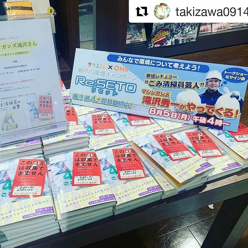 岡山放送さんのインスタグラム写真 - (岡山放送Instagram)「#Repost @takizawa0914 (@get_repost) ・・・ 「#マシンガンズ#滝沢秀一　#トークショー＆#サイン会」  #未来屋書店　岡山店（#イオンモール岡山) 8月5日（月）午後4時～ ※「#このゴミは回収できません」、「#ゴミ清掃員の日常」、新刊「#ごみ育」 いずれかを購入の方にサイン会に参加できる整理券をお渡しします。 お待ちしております！  お時間のある方、お近くの優しい方、是非見に来てください！」8月5日 8時21分 - ohk_official