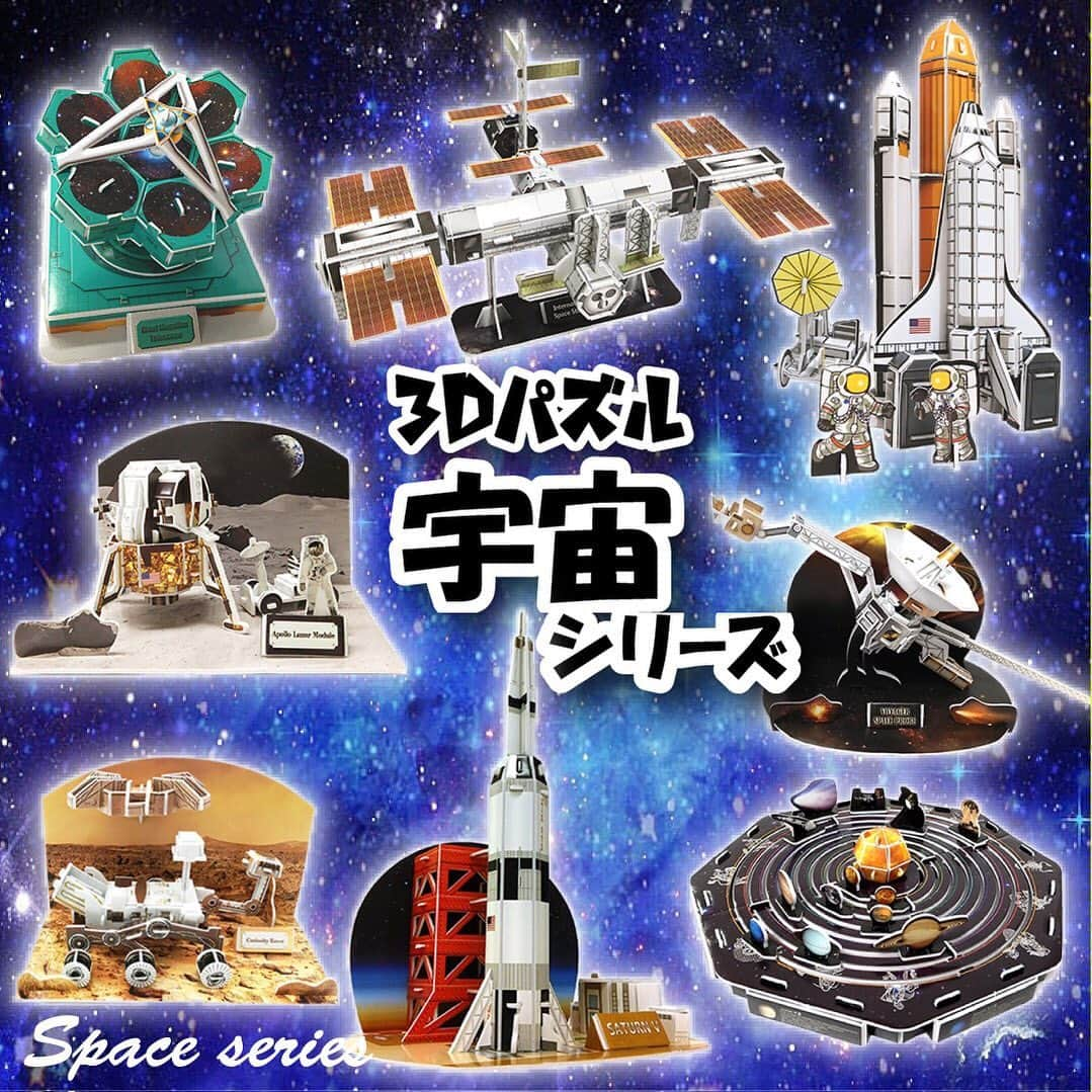 ダイソーさんのインスタグラム写真 - (ダイソーInstagram)「紙製立体パズルに宇宙シリーズが新登場！！ 4997642130584　３Ｄパズル（太陽系模型） 4997642130591　３Ｄパズル（サターンＶロケット） 4997642130607　３Ｄパズル（スペースシャトル） 4997642130614　３Ｄパズル（月面探査機） 4997642130638　３Ｄパズル（無人惑星探査機） 4997642130645　３Ｄパズル（火星探査機） 4997642130652　３Ｄパズル（巨大宇宙望遠鏡） 4997642130621　３Ｄパズル（国際宇宙ステーション）  各種100円(税抜) ※店舗によって品揃えが異なり、在庫がない場合がございます #ダイソー #daiso #daisojapan #100yen #100均 #100均パトロール #パズル #3Dパズル #宇宙 #自由研究」8月5日 8時41分 - daiso_official