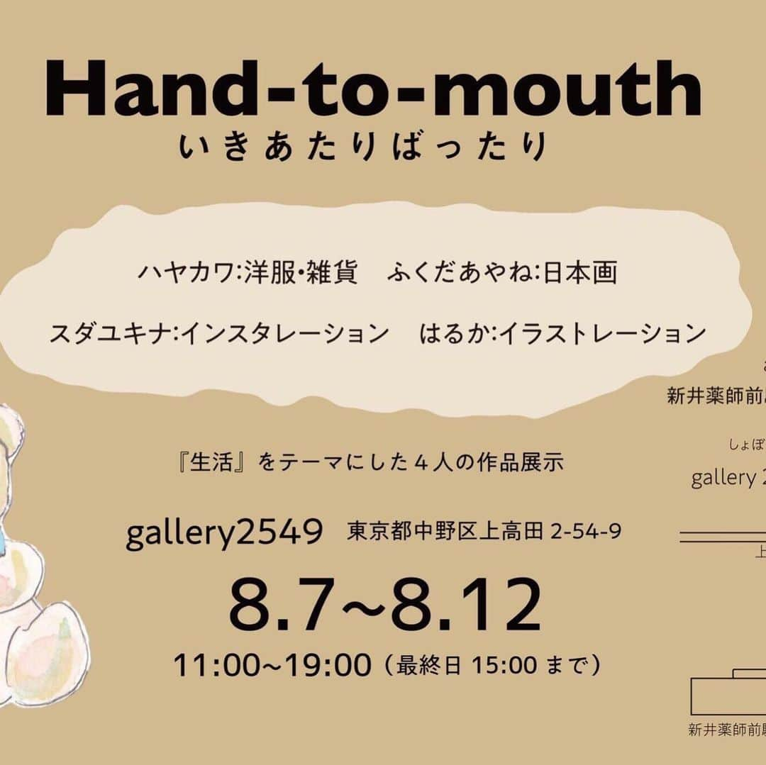 GALLERY 2549のインスタグラム：「8/7(水)〜8/12(月)Hand-to-mouth「生活」をテーマにした4人展の開催です！洋服、雑貨、日本画、インスタレーション、イラストを毎日11:00〜19:00(最終日のみ15時まで)展示しますので、是非ご来場ください！  #art #artist #painting #gallery #clothes #goods #illustration #instaration」