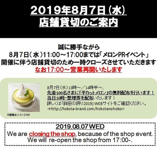 800DEGREES JAPANさんのインスタグラム写真 - (800DEGREES JAPANInstagram)「【ニュウマン新宿店　8月7日(水)店舗貸切のお知らせ】 誠に勝手ながら7日(水)11:00〜17:00までは「鉾田の誇り2019 半カットメロンプロジェクト」PRイベント開催に伴う店舗貸切のため一時クローズさせていただきます。なお、17:00より営業開始いたします。 また、当日は先着100名さまへ「半カットメロン」の無料配布を行います。当日10:00より店頭にて整理券をお配りします。 詳しくはHPにてご確認ください。 . http://hokota-brand.com/hokotanohokori . ご迷惑をおかけいたしますが、ご理解賜りますようお願い申し上げます。 ※南青山店、東京国際フォーラム店は通常通り営業いたします。 #800degrees #800degreesjapan #ニュウマン #ニュウマン新宿 #newoman #ピザ #🍕 #メロン #半カットメロン #鉾田市 #鉾田の誇り」8月5日 19時47分 - 800degrees_japan