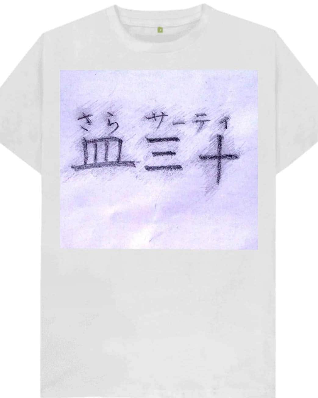 松原義和のインスタグラム：「僕の考えた文字Tシャツ #風藤松原#松原義和#Tシャツ#文字#文字Tシャツ#ネタ#小ネタ#ネタTシャツ#ファッション#白T#お笑い#笑い#fashion#love#shirt#gu#ユニクロ#japanese#white#洋服#clothes#interesting#漢字#kanji#follow」