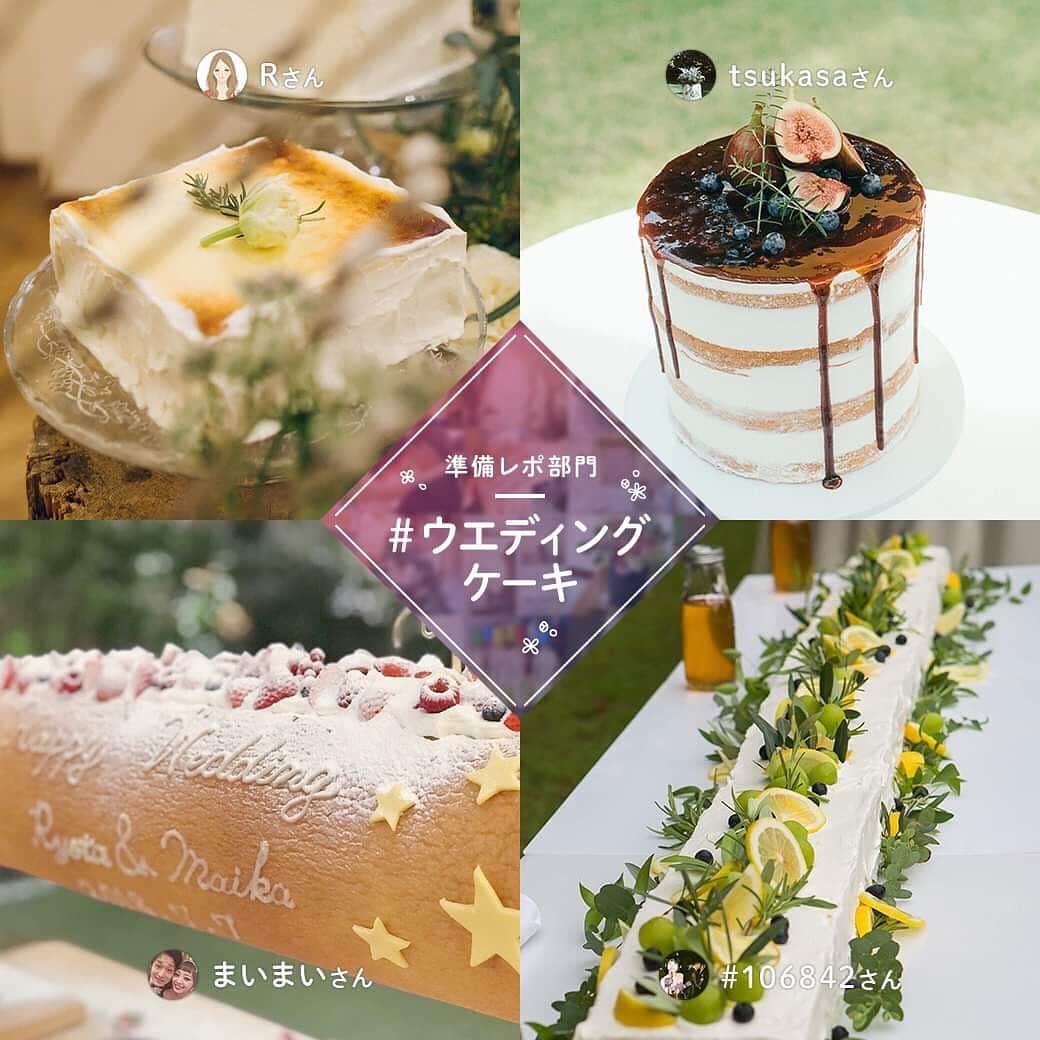 Wedding Park 公式さんのインスタグラム写真 - (Wedding Park 公式Instagram)「7月のベストハナレポの結果発表〜🥳🎉﻿ ﻿ さあ！今月もお待ちかねのベストハナレポの発表です🌟💐﻿ 7月、ベストハナレポに輝いた5名の花嫁さんたちを発表します👏﻿ ﻿ 👑ハナレポ部門👑 ﻿ わくわく演出満載！一泊二日のお泊りキャンプウエディング﻿ 👰まゆみさん👏﻿ ﻿ 🏅準備レポ部門🏅 ﻿ ＼7月のテーマ／﻿ #ウエディングケーキ﻿ 👰Rさん 👏仲良く並ぶ、３つウエディングケーキ﻿ 👰tsukasaさん 👏チョコレートソースが鍵！大人のネイキッドケーキ﻿ 👰まいまいさん 👏ファーストバイトは丸かじり♡﻿ 👰#106842さん 👏子どもたちと一緒につくるウエディングケーキ﻿ ﻿ おめでとうございます🎉㊗️🥰﻿ ﻿ 次回の投稿からは、ベストハナレポに選ばれた皆さんのハナレポを一つ一つ紹介させていただきます！お楽しみに❤️﻿ ﻿ 受賞者へのハナレポ編集部のコメントは、今日のストーリーズか、プロフィールのリンクツリーの記事をご覧ください✈️﻿ ﻿ 8月の準備レポテーマは #ヘアメイク です！﻿ ﻿ すでにハナレポをご投稿いただいた方は﻿ ハナレポの更新を、﻿ まだご投稿いただいていない方は、﻿ ぜひ投稿してくださいね😉✨﻿ ﻿ ベストハナレポの選出ルールについては、記事の最後をご確認ください✍️﻿ ﻿ //////////////////////////////﻿ #ウエパ と #ハナレポ をつけて﻿ 投稿して下さい❣️﻿ 素敵な投稿は @weddingpark で﻿ ご紹介させていただきます！﻿ //////////////////////////////﻿ ﻿ #ハナレポ #ウエパ #ベストハナレポ #ウエディングパーク #日本中の卒花嫁さんと繋がりたい #日本中のプレ花嫁さんと繋がりたい #2020春婚 #2020夏婚 #2020秋婚 #2020冬婚 #2019夏婚 #2019秋婚 #2019冬婚 #weddingpark #ウェディングレポ #ウエディングケーキ #ウェディングケーキ #ウエディングケーキアイデア #ウエディングケーキデザイン #キャンプウエディング #キャンプウェディング #アウトドアウェディング」8月5日 20時19分 - weddingpark