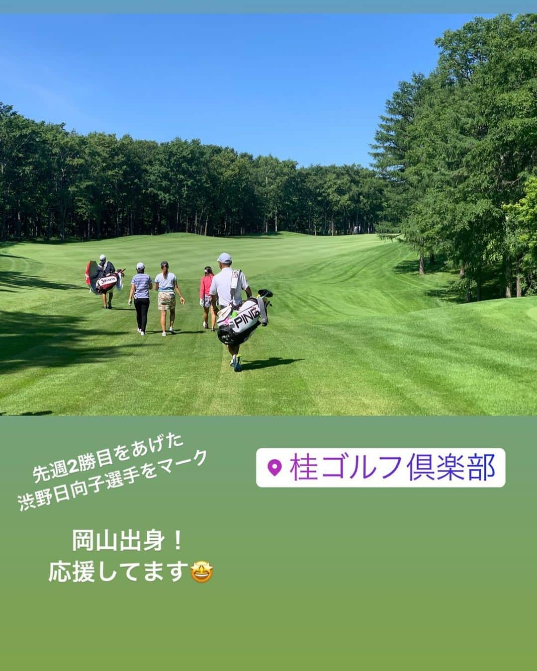 廣岡俊光さんのインスタグラム写真 - (廣岡俊光Instagram)「. やりましたー😂凄いぞ渋野日向子選手✌🏻 取材したのはちょうど1ヵ月前… 彼女が「全英女王」に輝くとは…！！ 間違いなくビッグになる確信はあって (同郷・岡山の贔屓目ももちろんありつつ) 一日、渋野選手に付かせていただいたけど 「シンデレラ・ストーリー」の展開の速さ もう付いていくだけで必死です😂 毎日最高に心地よい寝不足をありがとう✨  そして今週末の「北海道meijiカップ」 渋野選手の日本凱旋試合🇯🇵になります✨ ワタクシ今年も土日の実況を担当 日曜はフジテレビ系列全国ネットです。 スマイルシンデレラの凱旋を 北海道で心よりお待ちしています😊  #渋野日向子 #全英女子オープン 🇬🇧 #スマイルシンデレラ #しぶこ #感動をありがとう #北海道meijiカップ #凱旋試合 #札幌国際カントリークラブ島松コース #ゴルフ #女子ゴルフ #女子ゴルファー #ゴルフ好きな人と繋がりたい #LPGA #JLPGA #golf #ladygolfer #golfer」8月5日 12時50分 - uhb_hirooka