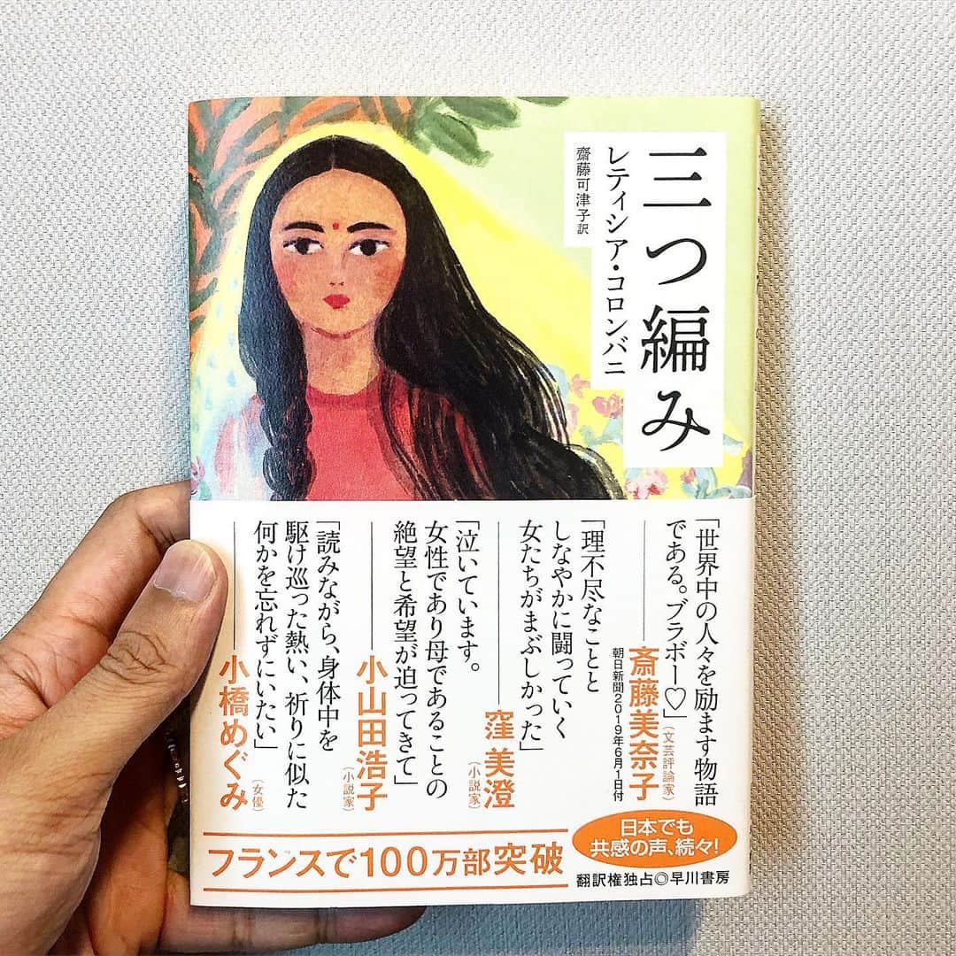 秋山真太郎さんのインスタグラム写真 - (秋山真太郎Instagram)「読了✨ #三つ編み#レティシアコロンバニ#早川書房#新井賞#一年で一番君に遠い日#キノブックス#actor#bonsaiactor#bonsai#盆栽#俳優#filmproducer#featurefilm#小説#scriptwriter」8月5日 13時29分 - shintaro_akiyama_official