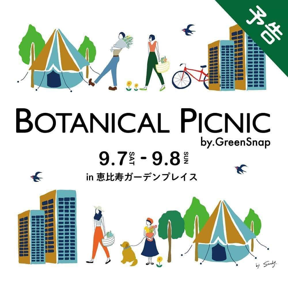 みどりで、つながる GreenSnapさんのインスタグラム写真 - (みどりで、つながる GreenSnapInstagram)「\ 9月も開催決定⛺/ ☘BOTANICALPICNIC. byGreenSnap☘  恵比寿ガーデンプレイス時計広場にて、  BOTANICALPICNIC. byGreenSnap第2回を開催！ . . . ■日程　2019年9月7日（土）-9月8日（日） ■開催場所　恵比寿ガーデンプレイス　時計広場 . . . 皆様のお越しをお待ちしております♪ 出店者も募集中！ 出店者エントリーは、下記URLより♫  https://questant.jp/q/7LW9F7GZ  #greensnap #BOTANICALPICNIC #恵比寿ガーデンプレイス　#恵比寿 #greensnapmarche #event」8月5日 16時27分 - greensnap.jp