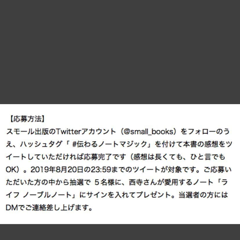 西寺郷太さんのインスタグラム写真 - (西寺郷太Instagram)「大好評!! 西寺郷太（@Gota_NonaReeves）さんの本『伝わるノートマジック』の発売を記念し、西寺さんが愛用する「ライフ ノーブルノート」にサインを入れて５名様にプレゼントします。ツイッターで small_booksをフォローしてハッシュタグ #伝わるノートマジック をつけて感想をツイートすれば応募できます！」8月5日 17時02分 - gota_nonareeves