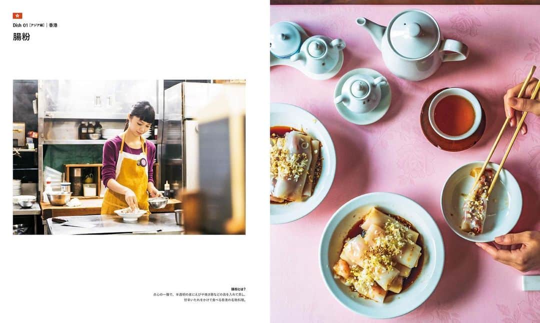 SWITCHさんのインスタグラム写真 - (SWITCHInstagram)「【宮﨑あおい『世界をいただきます——アジア・北中南米編』発売中】こちらは香港名物「腸粉」。「トゥルンとした食感が好きです」と語る宮﨑あおい。自宅で誰でも挑戦できるアジア・オセアニア・北中南米地域20カ国28皿の料理を収録した一冊。ぜひ夏レシピの参考に！ . #宮﨑あおい #世界をいただきます #腸粉 #アジア #北中南米 #レシピ本 #料理 #アジア料理 #香港 #タイ #韓国 #中国 #ベトナム #モンゴル #マレーシア #ウイグル #ネパール #スリランカ #インドネシア #インド #ニュージーランド #アメリカ #カナダ #ハワイ #メキシコ #キューバ #ペルー #ブラジル #アルゼンチン #パラグアイ」8月5日 17時20分 - switch_magazine