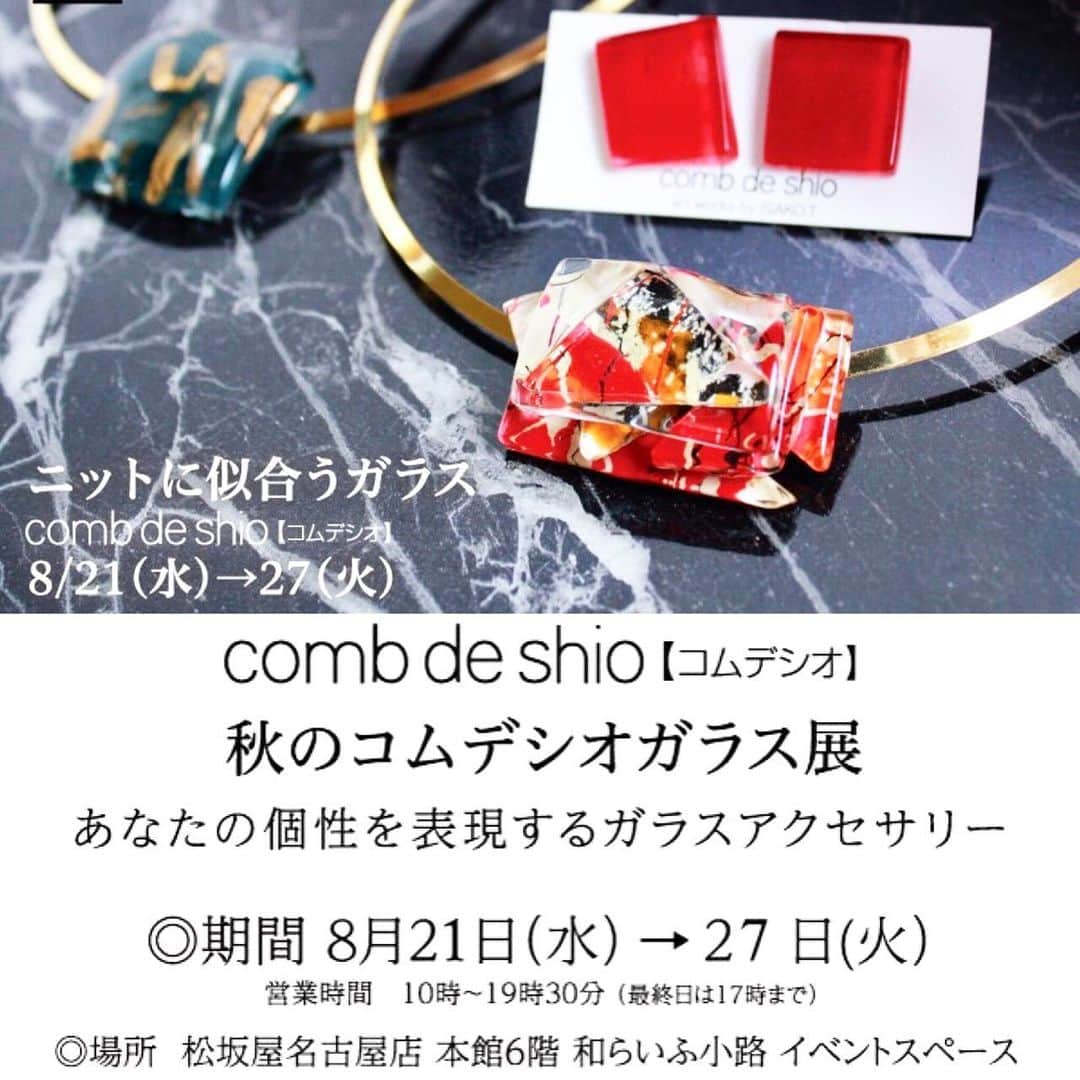 comb de shioさんのインスタグラム写真 - (comb de shioInstagram)「【8月は名古屋に参ります♪】 毎日暑いですね〜😵💦💦 暑い毎日にも大活躍の、コムデシオアクセサリー♪ 8/21(水)〜27(火)は、松阪屋名古屋店に参ります！  ８月後半って、まだまだ暑いけど、赤とか、グリーンとか、秋らしい色が欲しくなってくる時期なんですよね♪ 「まだまだ、涼しげなアクセサリーが欲しい！」というあなたも✨ 「秋冬にも使えるアクセサリーが欲しい！」というあなたも✨  きっと素敵な一品に出会えると思います🥰  夏〜秋冬まで、幅広いラインナップをご用意させて頂く予定です✨ (もしかして１年で１番、ラインナップが広い時期かも？！） ぜひぜひ、遊びに来てくださいね！ おまちしております♪ Azusa」8月5日 22時17分 - comb_de_shio