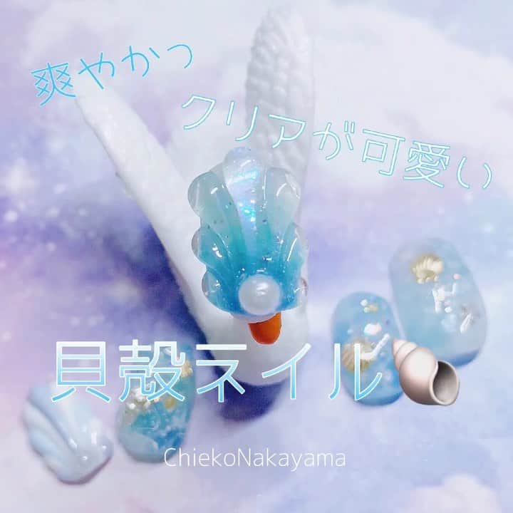 なかやまちえこのインスタグラム：「夏定番！爽やかクリアな貝殻ネイル🐚 https://youtu.be/nJ1nLzgxv_8 #nail #nails #nailart #ネイル #美甲 #ネイルアート  #clou #nagel #ongle #ongles #unghia #japanesenailart #manucure #네일 #젤네일 #네일아트 #네일리스트 #japanesenails #manicurist #gelnails #貝ネイル #シェルネイル #shellnails #夏ネイル #summernails きまぐれキャットピグメント ファビアン PREGELミューズ クリアブルー、クリアマリン MagicPowder 4blue PREGEL スカルプ＆トップ、ビジュージェル」
