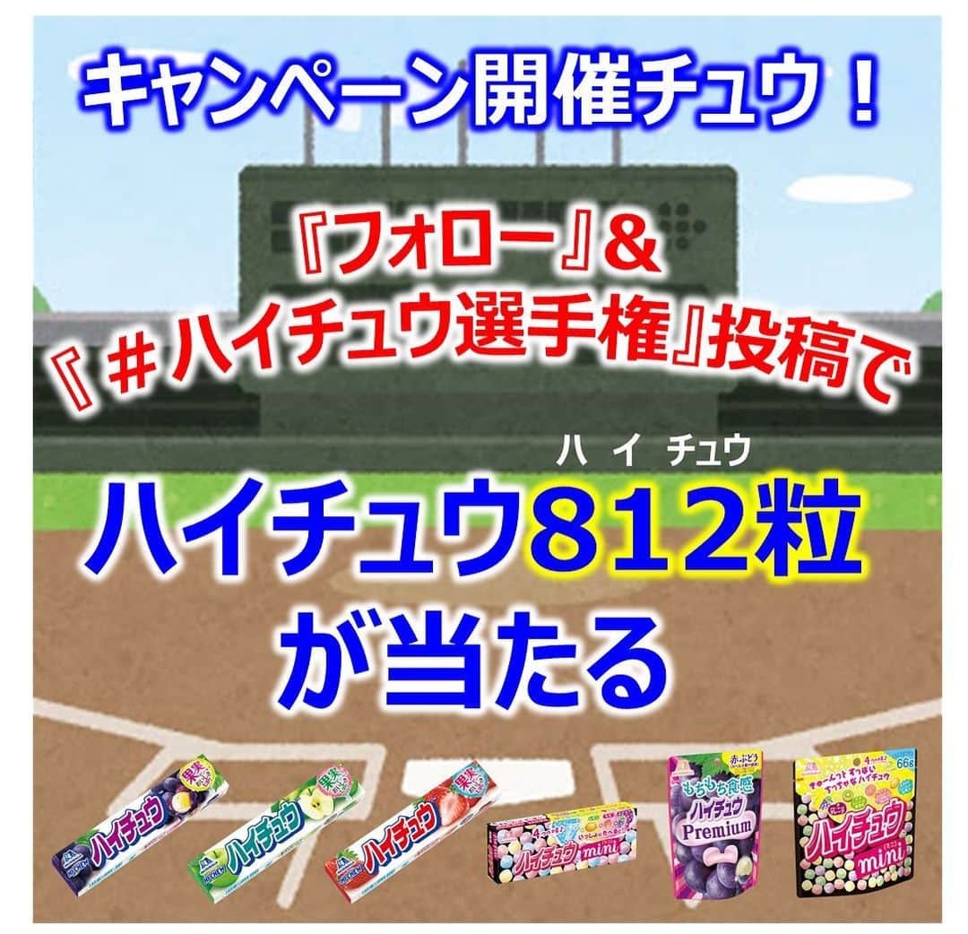 森永製菓　関西公式のインスタグラム：「【ハイチュウ選手権キャンペーン開催チュウ！】 8/12時点までにこのアカウントを「フォロー」＆「#ハイチュウ選手権」を付けて投稿して下さった方の中から抽選で5名様にハイチュウ812粒（68本分）をプレゼント！ ハイチュウ選手権の投票も、キャンペーン投稿も、みんなの参加待ってるで～！ #関西Mくん #森永製菓関西公式  #ハイチュウ選手権　#ハイチュウ #ハイチュウの日 #0812ハイチュウの日 #HICHEW#キャンペーン#プレゼント」