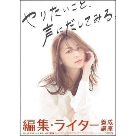 香里奈さんのインスタグラム写真 - (香里奈Instagram)「宣伝会議 第40期 編集・ライター養成講座 のイメージキャラクターをさせていただきました。  都内の主要駅（東京メトロ表参道駅、渋谷駅、新宿駅、秋葉原駅など）で5種類のポスターが貼られる予定です。  編集・Writerの仕事って、 やってみたいけど、何からやればいいのかわからない、興味があるかもしれないけどどうしたらいいのかわからない、そんな方々もいらっしゃるかと思いますが、 この講座では 基礎から学べ、 プロの編集者、Writerから直接指導が受けられる貴重な機会になっています。  東京・大阪 　2019年冬期　12月14日（土）開講  講座の詳細はこちら↓  http://www.sendenkaigi.com/class/detail/editor_writer_s.php  Check this out!  #香里奈 #karina #宣伝会議 #編集ライター養成講座 #やりたいこと声に出してみる #大丈夫 #頑張れ #1人じゃないよ #奇跡 #仲間」8月6日 14時40分 - karina_official_221