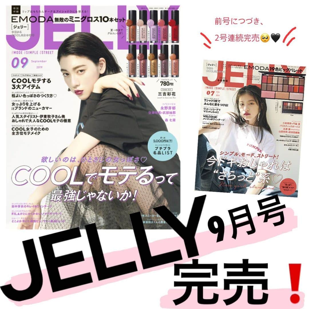 のインスタグラム：「😊JELLYを読んでくれている皆さまへお知らせ😊﻿ ﻿ JELLY9月号は発売2週間で完売✨✨致しました！！﻿ ありがとうございます🖤🖤🖤🙇‍♀️﻿ 前号に続いて、たくさんの人に手にとって見ていただけてることがとっても嬉しくて幸せです🥰﻿ ﻿ 次号の付録も、絶対に絶対に絶対に見逃せないアイテムだよ❗️﻿ 情報解禁までしばしお待ちを☺️☺️☺️﻿ 早くみんなにお知らせしたいよ〜〜！！！﻿ ﻿ ﻿ ﻿ #jelly #jelly9月号 #jelly7月号 #完売 #完売御礼 #ありがとうございます 😭😭😭✨ #三吉彩花 #今田美桜 #jelly11月号 もお楽しみに❣️」