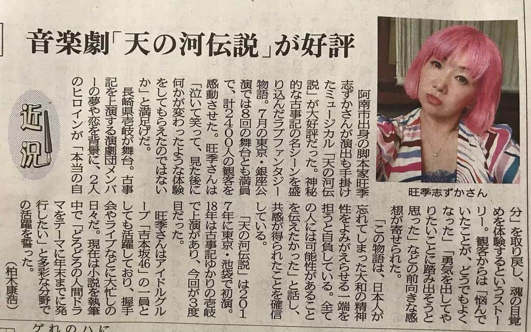 旺季志ずかさんのインスタグラム写真 - (旺季志ずかInstagram)「‪今日の徳島新聞にインタビュー掲載されました‬ ‪#徳島新聞‬ ‪#天の河伝説‬ ‪#旺季志ずか‬」8月6日 14時47分 - shizuka_ouki