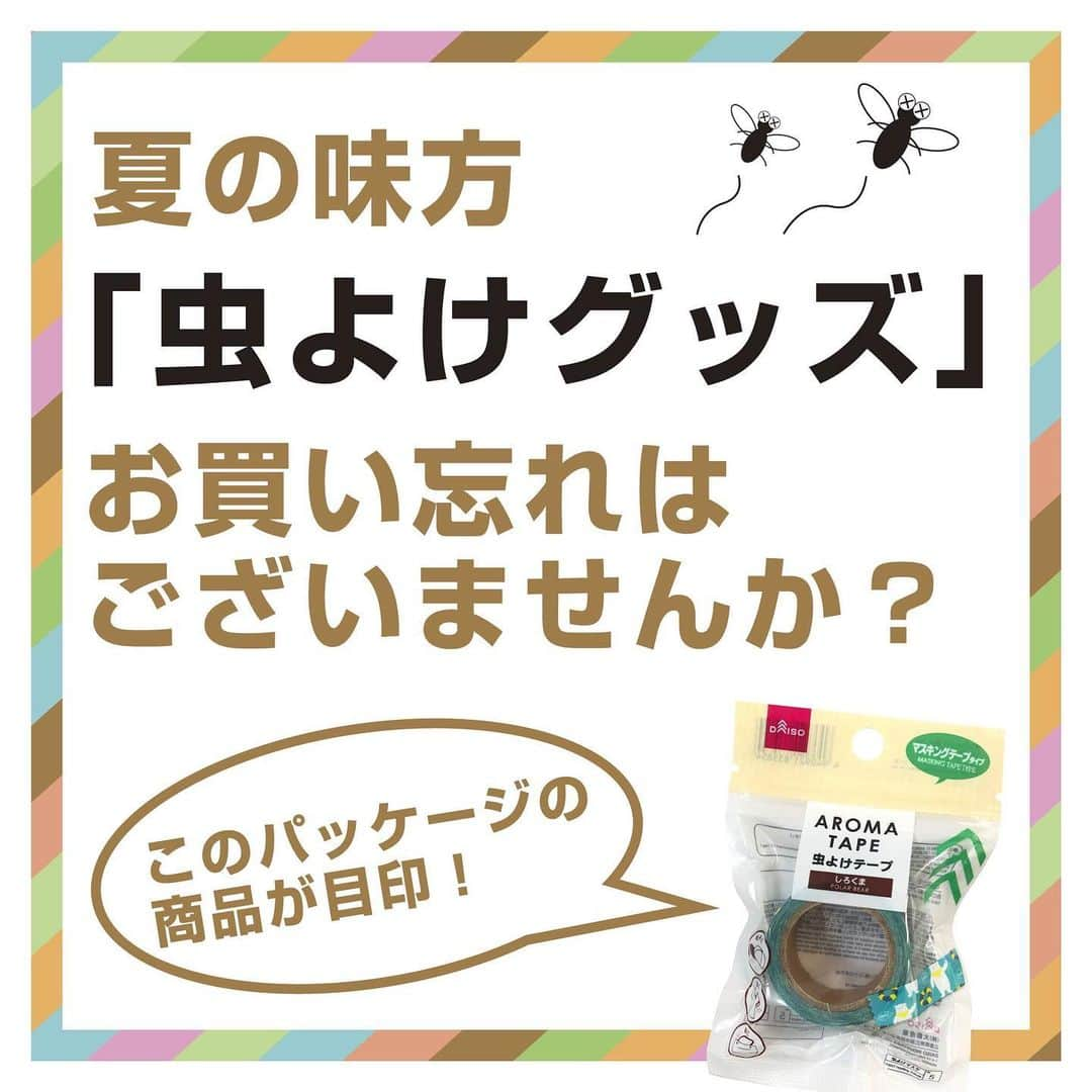 ダイソーさんのインスタグラム写真 - (ダイソーInstagram)「お出かけに必須なサンシェード・虫除けの買い忘れはないですか？是非ダイソーでお買い求めを！ 4940921835700　虫よけ編込みブレスレット　ラベンダーｘミント 4940921835717　虫よけ編込みブレスレット　ブルーｘホワイト 4940921835724　虫よけ編込みブレスレット　モノトーン 4940921835731　虫よけスパイラルリング　オーロラピンク 4940921835748　虫よけスパイラルリング　アソート（ラベンダー、ミント） 4940921835755　虫よけスパイラルリング　アソート（ブラック、ブラウン） 4940921835762　虫よけリング　シリコン２個入　ブラックｘグレー 4940921835779　虫よけシール　アニマル（24枚） 4940921835786　虫よけネームステッカー（24枚） 4940921835793　虫よけクリップ　パンダ 4940921835809　虫よけクリップ　しろくま 4940921835816　虫よけクリップ　ユニコーン 4940921835823　虫よけクリップ　パグ 4940921835830　虫よけクリップ　MY FAVORITE 4940921835847　虫よけクリップ　STREET 4940921835854　虫よけマスキングテープ　しろくま 4940921835861　虫よけマスキングテープ　オーロラ 4940921835878　虫よけマスキングテープ　星座 4940921835885　虫よけマスキングテープ　アルファベット 4940921835892　虫よけマスキングテープ　ジグザグ 4940921835908　虫よけリストバンド　スター 4940921835915　虫よけリストバンド　ジュエル 4940921835922　虫よけリストバンド　ドラゴン 4940921835939　虫よけリストバンド　スコープ 4940921836066　サンシェード　スタンダード　ＤＥＥＲ 4940921834321　サンシェード　スタンダード　シェル 4940921834338　サンシェード　スタンダード　Ｗｏｎｄｅｒｆｕｌ　Ｄａｙｓ 各種100円(税抜) 4940921834345　サンシェード（ジャンボ、デニム柄）　250円 4940921834352　サンシェード（ジャンボ、Ｗｏｎｄｅｒｆｕｌ　Ｄａｙｓ）　250円 4940921834277　サンシェード（スーパージャンボ、ジオメトリック）　300円 ※表示価格（税抜） ※店舗によって品揃えが異なり、在庫がない場合がございます #ダイソー #daiso #daisojapan #100yen #100均 #100均パトロール #虫よけ #サンシェード #マスキングテープ」8月6日 8時44分 - daiso_official