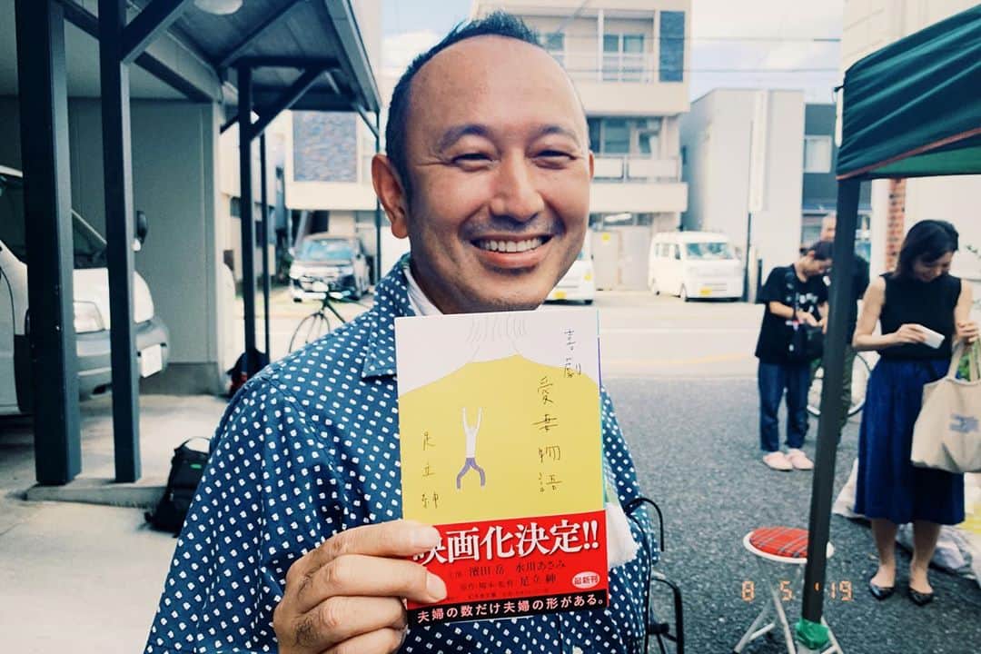 水川あさみのインスタグラム：「喜劇 愛妻物語の文庫本が今日発売です。 ボソっと「これで本売れてくれないと困るんだよなぁ」って言ってたから宣伝。笑笑  スタッフからもキャストからもイジラれて愛されてる足立監督。  小説も是非よろしくおねがいします🙇🏻‍♀️ #喜劇愛妻物語」