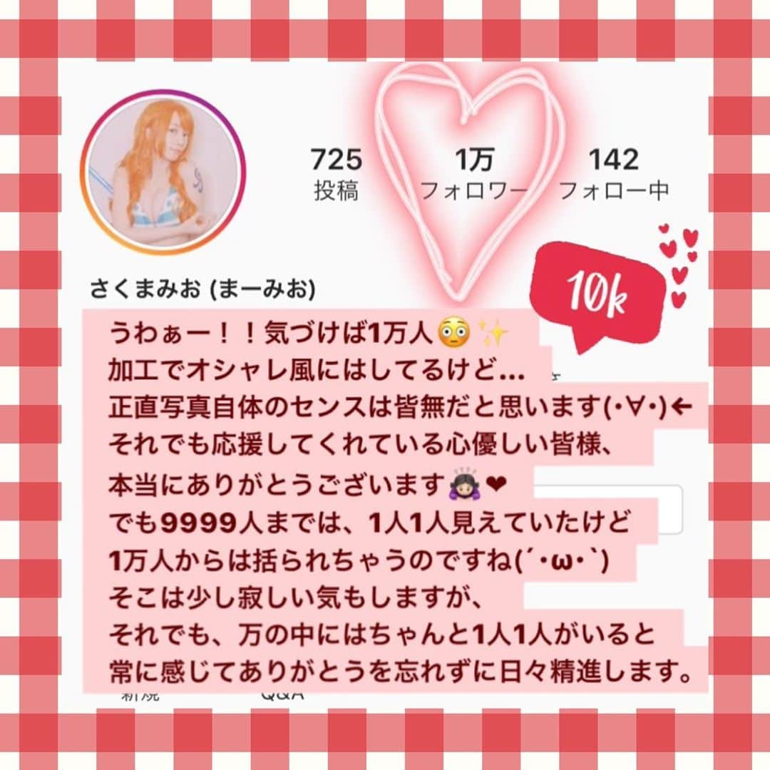 さくまみおのインスタグラム