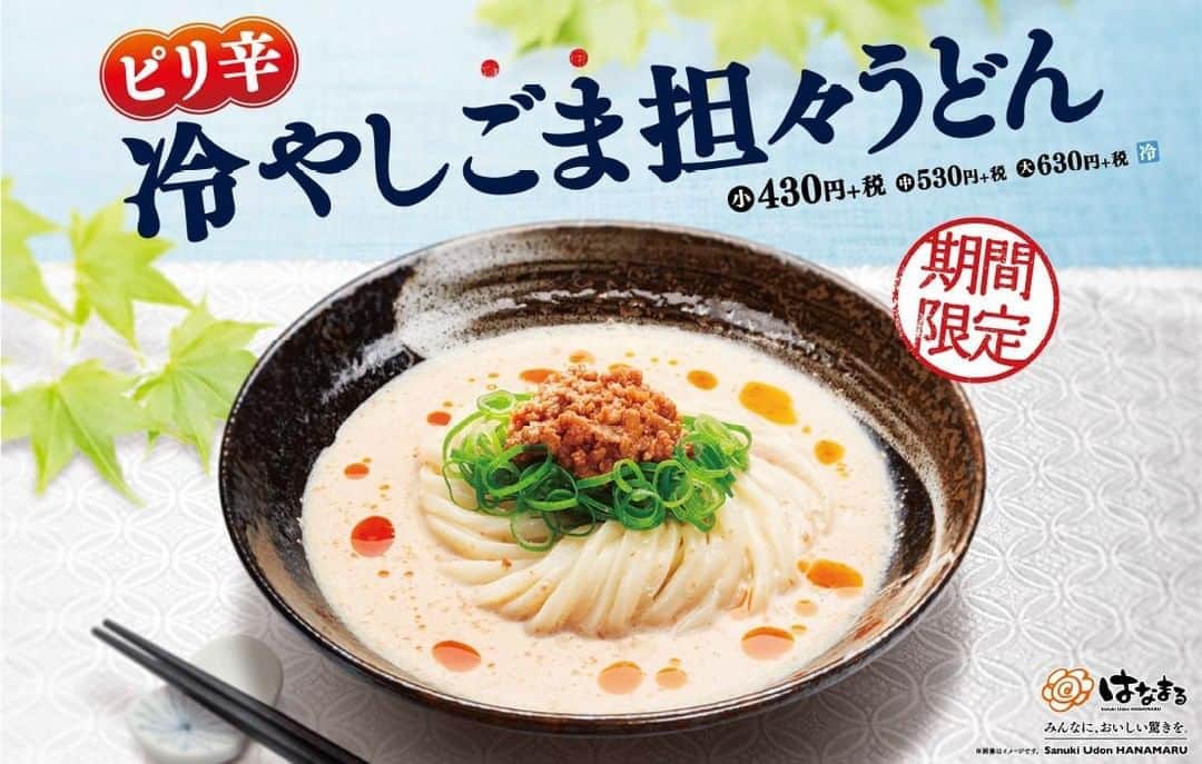 はなまるうどんのインスタグラム：「本日より、「 #冷やしごま担々うどん 」を販売致します。冷たいごまだれスープに、ネギ、甘辛いそぼろをトッピングした一品です。最後にラー油を回し入れることにより、濃厚でピリ辛なおうどんとなりました。皆様ぜひ、お召し上がりください😍🙏🏻 https://www.hanamaruudon.com/news/2019.html#news14」