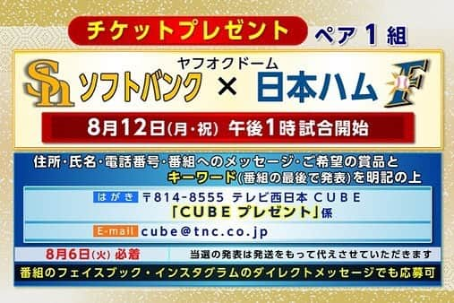 テレビ西日本「Cubetnc」さんのインスタグラム写真 - (テレビ西日本「Cubetnc」Instagram)「前回の放送も、 ご覧いただきありがとうございました。 番組中にお知らせしましたチケットプレゼント、 応募はきょう必着です。 キーワードをメモしたのに応募していなかった！ …という方、いらっしゃいましたら、 このインスタグラムへのダイレクトメッセージや メールでなら、まだ間に合います。 今回はホークス戦のチケットのほか 九州国立博物館で開催されている特別展 「室町将軍 戦乱と美の足利十五代」の チケットもありますので、 ご希望のプレゼントを明記の上ご応募ください。 お待ちしています！  #チケットプレゼント #ソフトバンクホークス #sbhawks #室町将軍戦乱と美の足利十五代 #九州国立博物館 #福岡NEWSファイルCUBE #テレビ西日本 #TNC」8月6日 12時05分 - cubetnc