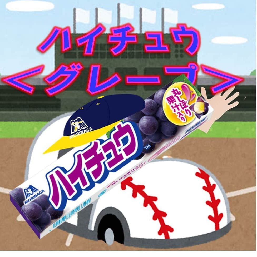 森永製菓　関西公式のインスタグラム：「エントリーNo.２ 【12粒　ハイチュウ　＜グレープ＞】 みんなお馴染みの12粒スティックタイプのグレープやで！！ 12粒ハイチュウの中で一番売れてるのがこのグレープなんや！ 噛めば噛むほど濃厚なぶどうのおいしさが溢れてくる仕立てになってるで！ 今大会の優勝候補…？！ グレープが好きな人、いいねしたってな！ #関西Mくん #森永製菓関西公式 #ハイチュウ選手権 #ハイチュウ #ハイチュウグレープ」