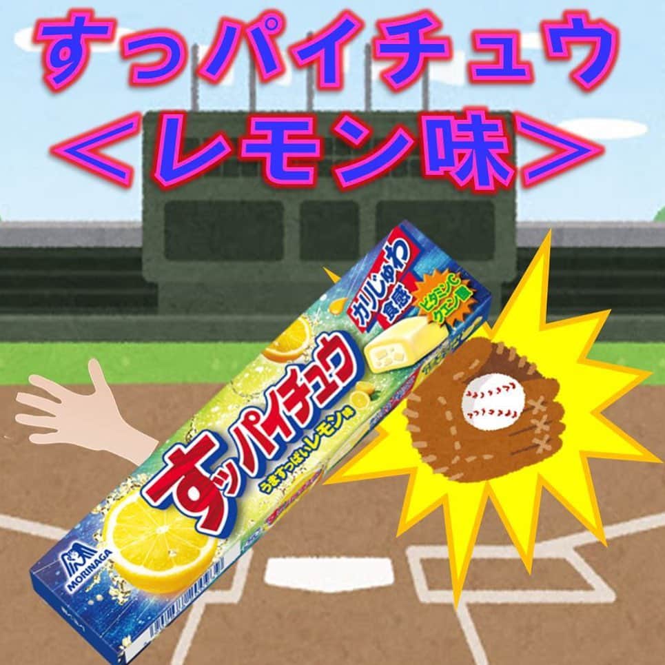 森永製菓　関西公式のインスタグラム：「エントリーNo.4 【12粒　すっパイチュウ＜レモン味＞】 酸っぱ～い味わい、カリじゅわ食感にハマる人続出のやみつきフレーバーやで！ 酸っぱいだけやなくて、身体にも嬉しい【ビタミンC】と【クエン酸】が入ってパワーアップしてるんや！！ すッパイチュウが好きな人、いいねしたってな！  #関西Mくん #森永製菓関西公式 #ハイチュウ選手権 #ハイチュウ #すッパイチュウ」