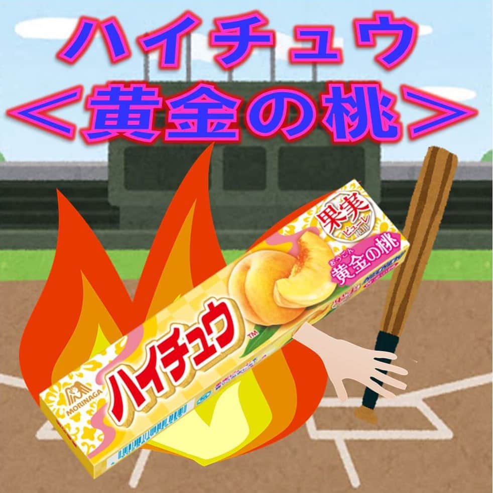 森永製菓　関西公式のインスタグラム：「エントリーNo.5 【12粒　ハイチュウ＜黄金の桃＞】 今年7月30日に発売された新商品やで！！ 生果物としても人気上昇チュウの黄金桃ピューレを使用チュウ！ 黄金桃本来の果肉感や濃厚な甘さを表現したハイチュウやで！食べたことない人どんな味か気になるやろ～。 いっぺん食べてみてな！ ハイチュウ＜黄金の桃＞が好きな人、いいねしたってな！  #関西Mくん #森永製菓関西公式 #ハイチュウ選手権 #ハイチュウ #ハイチュウ黄金の桃」