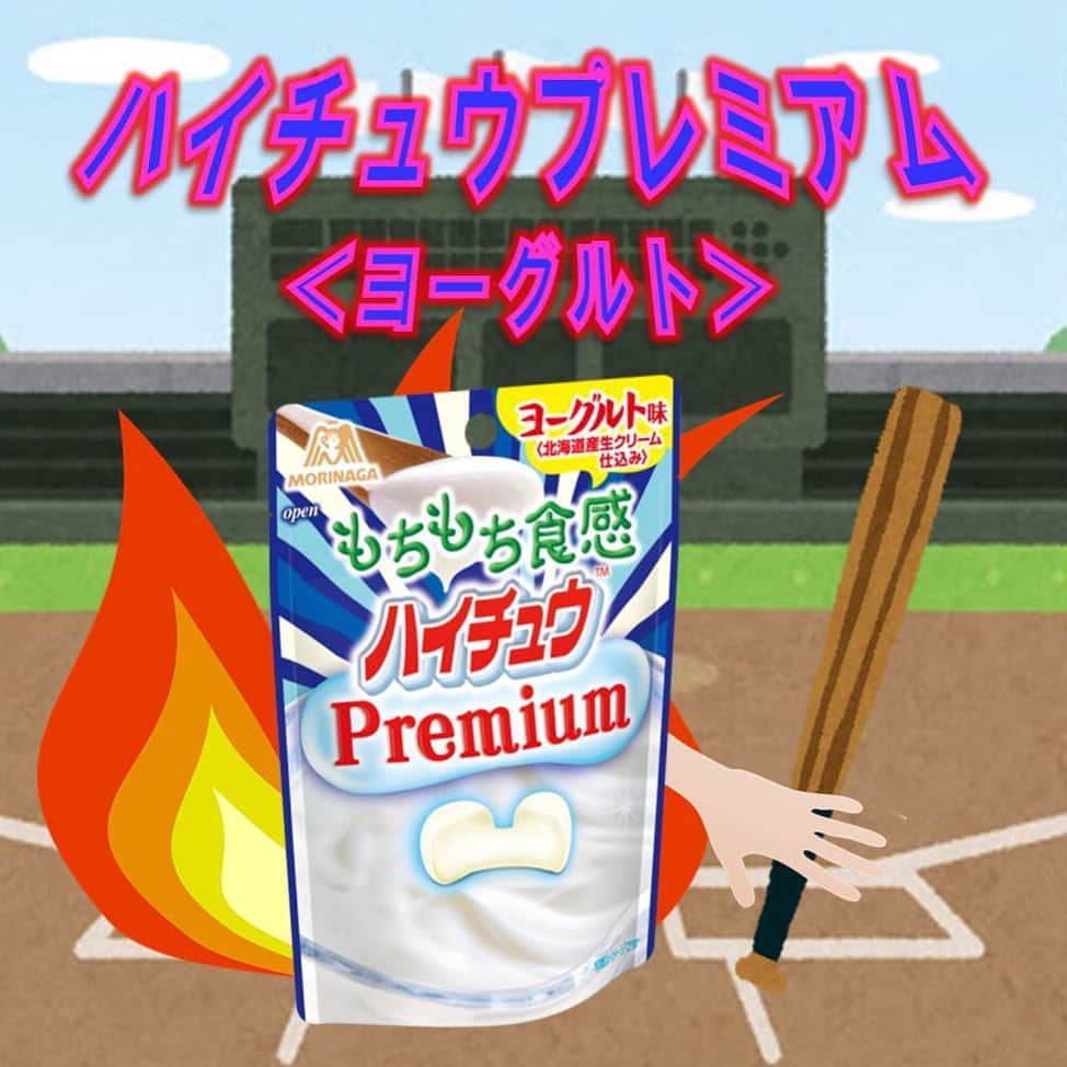 森永製菓　関西公式のインスタグラム：「エントリーNo.9 【ハイチュウプレミアム＜ヨーグルト＞】 赤ぶどうと同じ、二層構造やから口に入れた瞬間ふわっと広がる香りと、コーティングとセンターの一体感が織りなす、ハイチュウ史上最高のもちもち食感が特徴のハイチュウやで！ ヨーグルトの隠し味に北海道産の生クリームを贅沢に使ってるんやで！ ハイチュウプレミアム　ヨーグルトが好きな人、いいねしたってな！  #関西Mくん #森永製菓関西公式 #ハイチュウ選手権 #ハイチュウ #ハイチュウプレミアムヨーグルト」