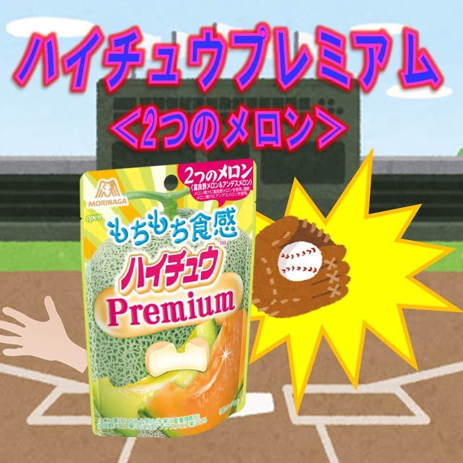 森永製菓　関西公式のインスタグラム：「エントリーNo.10 【ハイチュウプレミアム＜２つのメロン＞】 今年の7月30日発売の新商品ハイチュウプレミアム＜２つのメロン＞やで！ 赤肉の「富良野メロン」と青肉の「アンデスメロン」の２つのメロン果汁を贅沢に使用チュウ！ 富良野メロンの濃厚な甘さと、アンデスメロンの爽やかな味わいが１粒につまったフレーバーやで！ ハイチュウプレミアム＜2つのメロン＞が好きな人、いいねしたってな！  #関西Mくん #森永製菓関西公式 #ハイチュウ選手権 #ハイチュウ #ハイチュウプレミアム2つのメロン」