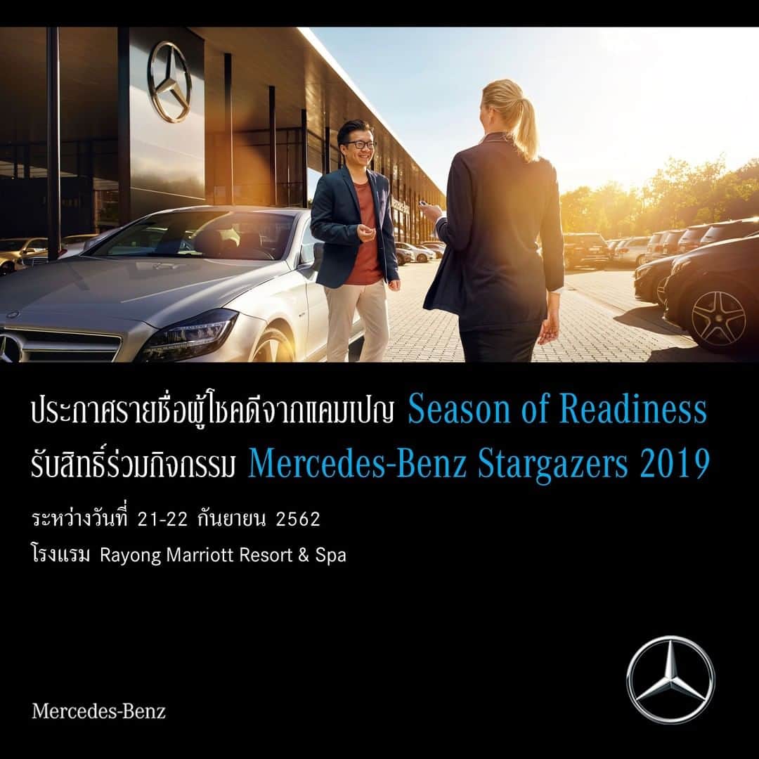 Mercedes-Benz Thailandさんのインスタグラム写真 - (Mercedes-Benz ThailandInstagram)「ประกาศรายชื่อผู้โชคดีจากแคมเปญ Mercedes-Benz Season of Readiness รับสิทธิ์ร่วมกิจกรรม “Mercedes-Benz Stargazers 2019” ทริปสุดเอ็กซ์คลูซีฟ 2 วัน 1 คืน และกิจกรรมที่จัดเตรียมไว้สำหรับลูกค้าคนสำคัญ ณ โรงแรมระยอง แมรีออท รีสอร์ทแอนด์สปา (Rayong Marriott Resort & Spa) วันที่ 21 - 22 กันยายน 2562 พร้อมพบกับมินิคอนเสิร์ตจาก ว่าน ธนกฤต ที่พร้อมทำให้ทริปของคุณเต็มไปด้วยความประทับใจ  สามารถดูรายชื่อผู้โชคดีได้บนคอมเมนต์  เจ้าหน้าที่จากทางศูนย์บริการฯ ที่ท่านเข้ารับบริการจะติดต่อท่านเพื่อยืนยันการเข้าร่วมกิจกรรมอีกครั้ง」8月6日 13時00分 - mercedesbenzthailand