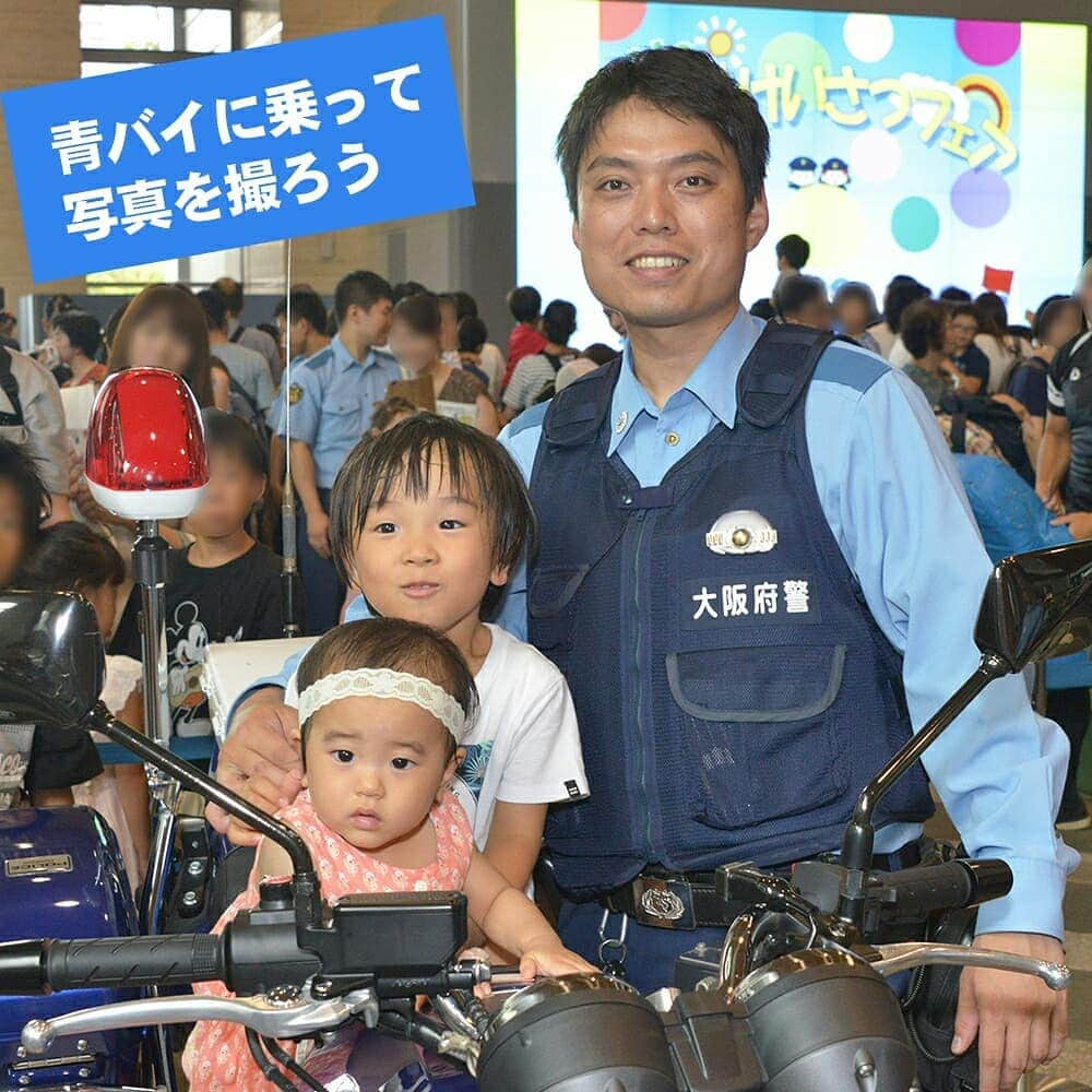 大阪府警察さんのインスタグラム写真 - (大阪府警察Instagram)「【2019 子どもけいさつフェアを実施！】 令和元年7月13日(土)、NHK放送局アトリウムにおいて、『2019 子どもけいさつフェア』を開催しました。 青バイに乗ったり、指紋採取の体験をする等、色んな体験コーナーを設置して、多くの方に楽しんでもらいました。 #大阪府警察公式#2019子どもけいさつフェア#NHK#アトリウム#青バイ#指紋採取#交通安全教室#MAMORU HEROES#守ヒーロー#まもるヒーロー#ラグビー#音楽隊」8月6日 13時11分 - fukei_koho