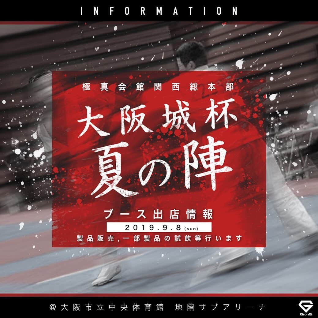 GronG(グロング)さんのインスタグラム写真 - (GronG(グロング)Instagram)「【極真会館関西総本部『大阪城杯夏の陣』でのブース出展が決定しました！】 . . 2019年9月8日（日）に「大阪市立中央体育館 地階サブアリーナ」にて開催される『大阪城杯夏の陣』にブース出展することが決定しました！ . 当日は、 ・サプリメントの販売 ・一部サプリメントの試飲 を行う予定です。 . また、トーナメントの優勝商品として「GronG ホエイプロテイン100」を提供させていただきます！ ※GronG初の試みです。 . GronG初となる、空手の大会でのブース出展。 今から大変わくわくしております！！ . . 【概要】 「大阪市立中央体育館 地階サブアリーナ」にて開催される『大阪城杯夏の陣』で、GronGサプリメントの試飲・実売ブースを出展 . 【場所】 大阪市立中央体育館 地階サブアリーナ . 【内容】 ・サプリメントの販売 ・一部サプリメントの試飲 ・優勝商品（GronG ホエイプロテイン100）の提供 . 【日時】 2019/9/8（日）10時～16時ごろ ※試合時間によって、開始・終了時間は前後します。 . . #GronG #グロング #極真 #極真会館 #極真空手 #極真カラテ #空手 #空手キッズ #空手女子 #フルコンタクト空手 #空手道場 #空手部 #空手男子 #空手大会 #空手少年 #スポーツ #筋トレ #トレーニング #トレーニング #筋トレ #筋力トレーニング #イベント #イベント出店 #イベント情報 #プロテイン #BCAA #EAA #大阪 #大阪市」9月4日 18時16分 - grong.jp