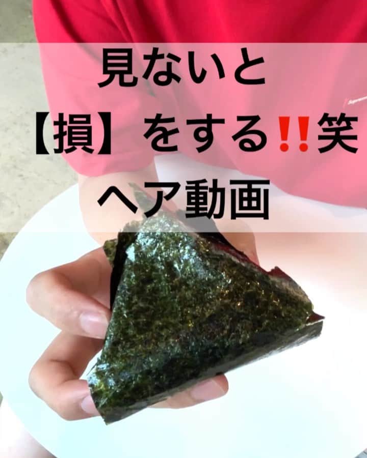 鶴谷和俊のインスタグラム：「【ヘアケア】髪の毛はおにぎりと一緒🍙乾かさないといけない理由✂︎ ・ 髪の毛もおにぎりと一緒🍙 のりが開くとお米がポロポロ落ちる💦 理解すれば、乾かさないといけない理由がわかるはず🙋‍♂️ ・ 参考にしてくださいね😊 ・ #ドライヤー #乾かし方 #くせ #くせ毛 #クセ毛 #くせ毛  #パサつき  #ヘアケア  #ヘアケア方法 #ヘアケアの仕方 #髪質改善 #髪質  #髪の毛 #トリートメント #縮毛矯正 #ストレートパーマ #美容師 #美容院 #ヘアサロン #鶴谷和俊」