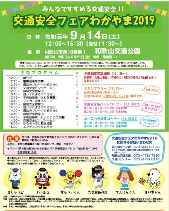 きいちゃんさんのインスタグラム写真 - (きいちゃんInstagram)「９月２１日（土）から９月３０日（月）までの１０日間にわたり、「秋の全国交通安全運動」を実施します。  運動に先がけ、９月１４日（土）に和歌山交通公園において、「交通安全フェアわかやま２０１９」を開催します。 お子さんからお年寄りまでの幅広い県民の皆さんが、楽しみながら交通安全意識を高めていただけるよう、様々な展示や楽しい催し物をご用意しています。 きしゅう君、わっふる、ちゅういくん、たま駅長代理、てんけんくん、きいちゃんも、皆さんのご来場をお待ちしています。 ◆日時　令和元年９月１４日（土）１２：００～１５：３０ （雨天の場合は、９月２１日（土）に延期します。） ◆場所　和歌山交通公園（和歌山市西１８番地１） ◆内容　交通安全教室やよいこの免許証作成、ゆるキャラと記念撮影、子供制服写真撮影など、詳しくはＨＰ・チラシをご覧ください。 ＵＲＬ： https://www.pref.wakayama.lg.jp/prefg/031300/kouen/koutsuukouen.html  #insta_wakayama #和歌山 #きいちゃん #和歌山県 #交通安全フェア #和歌山交通公園 #全国交通安全運動 #和歌山県PRキャラクター #交通安全協会」9月4日 17時12分 - wakayamapref_pr