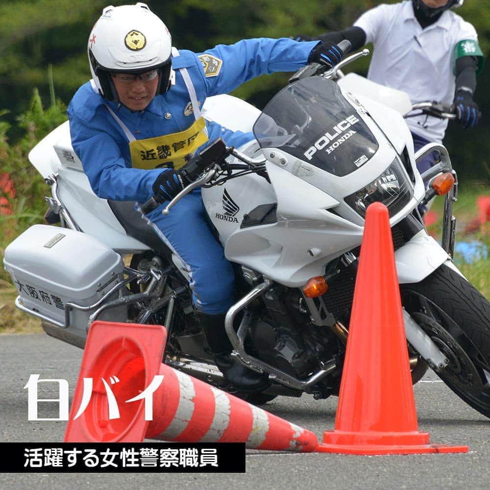 大阪府警察さんのインスタグラム写真 大阪府警察instagram 活躍する女性警察職員 一流の運転技術を身につけるべく 命がけで訓練に取り組む女性白バイ隊員 大阪府警察公式 活躍する女性警察職員 女性白バイ隊員 白バイ 一流 運転技術 訓練 女性警察官 9月4日