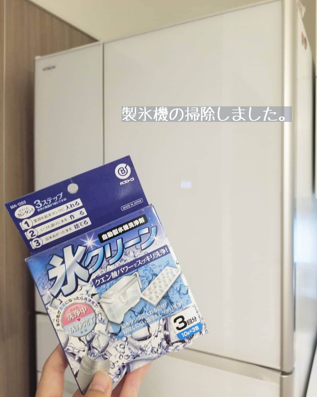 koyukkuma 一条工務店さんのインスタグラム写真 - (koyukkuma 一条工務店Instagram)「• #くまさんの掃除記録 • 冷蔵庫の製氷機掃除しました。 • 掃除記録を遡ると前回は1月末。 約半年経ちました！ • 取説にも明確にお掃除頻度が書かれてないのですが、製氷「皿」は年に1～2回、タンクは週に1回水洗いみたいです。 • 給水タンクから出るパイプ部分の掃除頻度が分からないので年に2回ぐらいにすることにしました😊 • 次は年明け…覚えれるかな🙈 • 製氷機洗ってる間は他の冷凍スペースにためておいたのを使いました。 洗浄中の氷は家族が誤って食べないように気をつけてくださいね⚠ • #一条工務店 #アイスマート #ismart #マイホーム #おうち #インテリア #シンプルインテリア #キッチン #キッチンリセット #掃除 #大掃除 #冷蔵庫 #HITACHI #製氷機 #製氷皿 #クエン酸 #ナチュラルクリーニング #整理整頓 #家事 #暮らし #暮らしを楽しむ #日々のこと #日々の暮らし #すっきり暮らす #シンプルライフ #シンプルな暮らし #暮らしを整える #子どものいる暮らし #楽天ROOMに載せてます」9月4日 9時51分 - kumasan_ismart