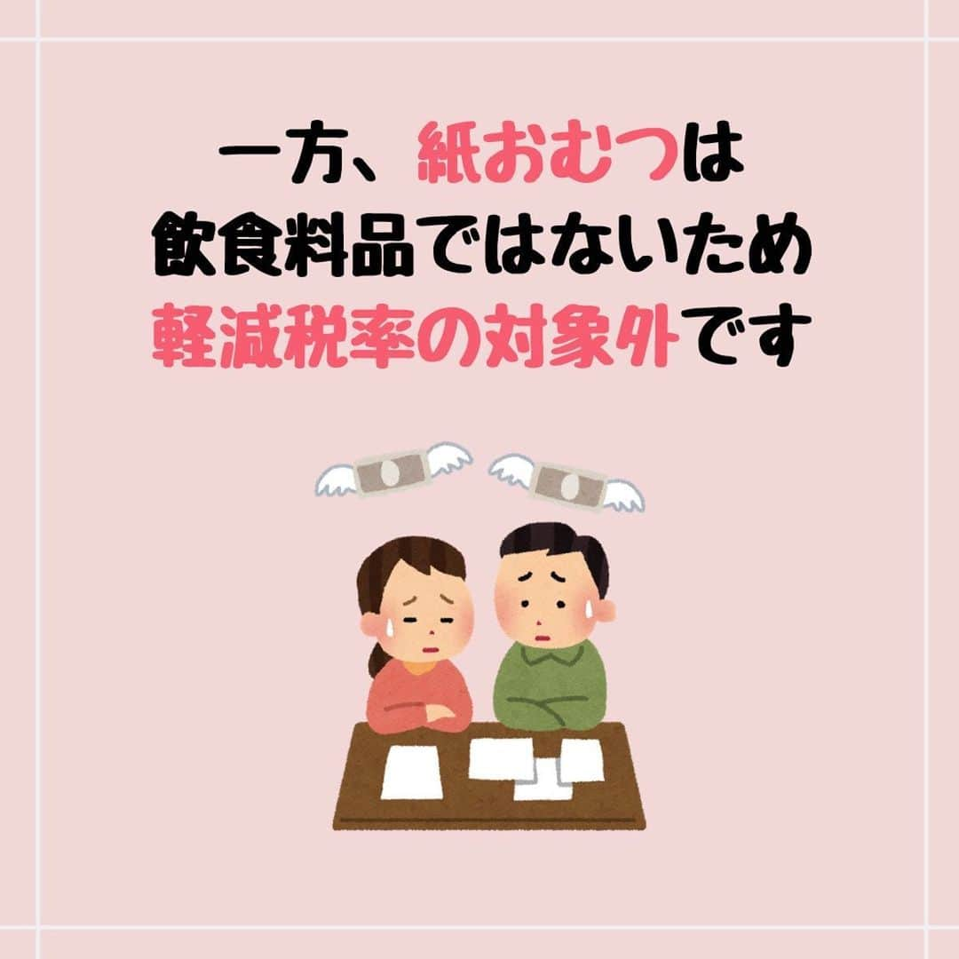 ママリさんのインスタグラム写真 - (ママリInstagram)「10月から消費税10％☝️粉ミルクは軽減税率の対象、でも紙おむつは対象外…😨 #ママリ ⁠⠀ 軽減税率の対象についての大事な内容！保存しておくと便利かも～🎉⁠⁠⠀ .⁠⠀ ※この投稿では消費増税、軽減税率の概要を説明しています。⁠⠀⁠⠀ .⁠⠀ 👇 詳細記事はこちら⁠⠀ https://mamari.jp/27507⁠⠀ ⁠.⁠⠀ 👶🏻　💐　👶🏻　💐　👶🏻 💐　👶🏻 💐﻿⁠⠀ ⁠⠀ ⁠⠀ 🌼10月31日まで#ママリ口コミ大賞  キャンペーン実施中🙌⠀⁠【🎉Instagram・Twitter同時開催🎉】　⁠⠀ .⠀⁠⠀ ⁠⠀ 【応募方法】⠀⁠⠀ ⠀⁠⠀ ①ママリ（ @mamari_official ）をフォロー⠀⁠⠀ ⠀⁠⠀ ②#ママリ口コミ大賞  をつけて育児中に助けられたアイテムやサービスをの口コミを書いてフィードに投稿！💛「推しアイテム帳」を使ってもOK！💛推しアイテム帳への記入は「推しアイテム帳」をスクリーンショットして、ストーリーの文字入れ機能や画像編集アプリなどを使うと便利💛）⁠⠀ ⁠　⁠⠀ 💌 完了！⁠⠀ ⠀⁠⠀ 写真はなんでも＆何度投稿してくれてもOK✨⠀⁠⠀ 育児中に助けられたアイテムやサービスなら、育児グッズに限りません！⠀⁠⠀ ⁠⠀ 抽選で！嬉しい時短家電や東京ディズニーリゾートギフトパスポートペアなど豪華プレゼント🎁が当たる✨⠀⁠⠀ .⠀⁠⠀ 先輩ママとっておきの口コミ情報をお待ちしてます😍⠀⁠⠀ .⠀⠀⠀⠀⠀⠀⠀⠀⠀⠀⁠⠀ ＊＊＊＊＊＊＊＊＊＊＊＊＊＊＊＊＊＊＊＊＊⁠⠀ 💫先輩ママに聞きたいことありませんか？💫⠀⠀⠀⠀⠀⠀⠀⁠⠀ .⠀⠀⠀⠀⠀⠀⠀⠀⠀⁠⠀ 「悪阻っていつまでつづくの？」⠀⠀⠀⠀⠀⠀⠀⠀⠀⠀⁠⠀ 「妊娠から出産までにかかる費用は？」⠀⠀⠀⠀⠀⠀⠀⠀⠀⠀⁠⠀ 「陣痛・出産エピソードを教えてほしい！」⠀⠀⠀⠀⠀⠀⠀⠀⠀⠀⁠⠀ .⠀⠀⠀⠀⠀⠀⠀⠀⠀⁠⠀ あなたの回答が、誰かの支えになる。⠀⠀⠀⠀⠀⠀⠀⠀⠀⠀⁠⠀ .⠀⠀⠀⠀⠀⠀⠀⠀⠀⁠⠀ 女性限定匿名Q&Aアプリ「ママリ」は @mamari_official のURLからDL✨⠀⠀⠀⠀⠀⠀⠀⠀⠀⠀⠀⠀⠀⠀⠀⠀⠀⠀⠀⠀⠀⠀⠀⠀⠀⠀⠀⁠⠀ 👶🏻　💐　👶🏻　💐　👶🏻 💐　👶🏻 💐﻿⁠⠀ ⁠⠀ #妊娠#妊婦#臨月#妊娠初期#妊娠後期#妊娠中期⁠⠀ #出産#陣痛 ⁠#プレママライフ #プレママ #出産準備 ⁠⠀ #出産準備品 ⁠#赤ちゃん用品 #赤ちゃんグッズ ⁠⠀ #ベビーグッズ #赤ちゃん #赤ちゃんのいる生活⁠⠀ #⁠男の子ママ予定#女の子ママ予定# ⁠#0歳 #1歳⁣ #新生児　⁠⠀ #幼稚園 #保育園 #幼児教育 #認可保育園 #税金」9月4日 10時01分 - mamari_official