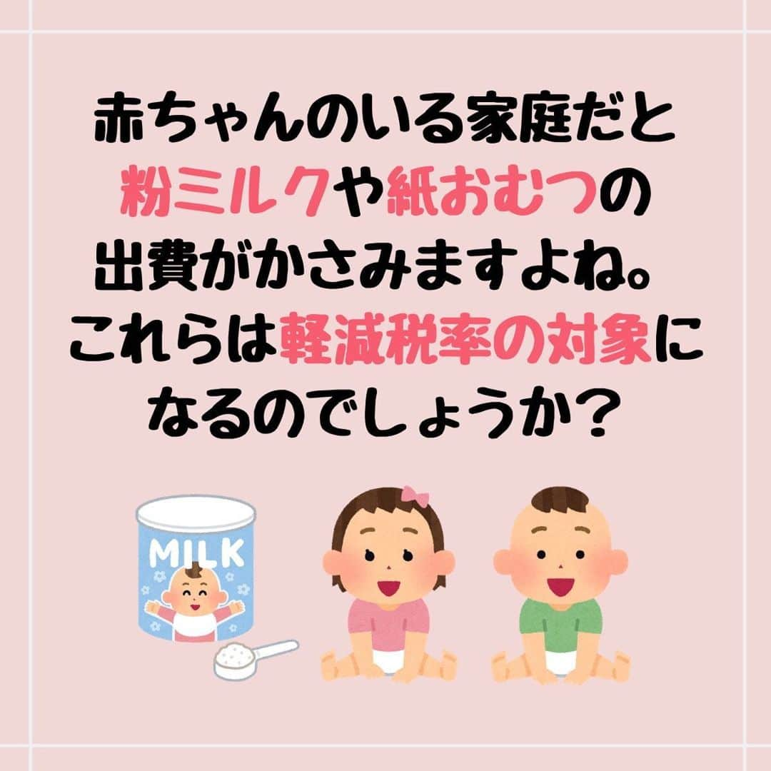 ママリさんのインスタグラム写真 - (ママリInstagram)「10月から消費税10％☝️粉ミルクは軽減税率の対象、でも紙おむつは対象外…😨 #ママリ ⁠⠀ 軽減税率の対象についての大事な内容！保存しておくと便利かも～🎉⁠⁠⠀ .⁠⠀ ※この投稿では消費増税、軽減税率の概要を説明しています。⁠⠀⁠⠀ .⁠⠀ 👇 詳細記事はこちら⁠⠀ https://mamari.jp/27507⁠⠀ ⁠.⁠⠀ 👶🏻　💐　👶🏻　💐　👶🏻 💐　👶🏻 💐﻿⁠⠀ ⁠⠀ ⁠⠀ 🌼10月31日まで#ママリ口コミ大賞  キャンペーン実施中🙌⠀⁠【🎉Instagram・Twitter同時開催🎉】　⁠⠀ .⠀⁠⠀ ⁠⠀ 【応募方法】⠀⁠⠀ ⠀⁠⠀ ①ママリ（ @mamari_official ）をフォロー⠀⁠⠀ ⠀⁠⠀ ②#ママリ口コミ大賞  をつけて育児中に助けられたアイテムやサービスをの口コミを書いてフィードに投稿！💛「推しアイテム帳」を使ってもOK！💛推しアイテム帳への記入は「推しアイテム帳」をスクリーンショットして、ストーリーの文字入れ機能や画像編集アプリなどを使うと便利💛）⁠⠀ ⁠　⁠⠀ 💌 完了！⁠⠀ ⠀⁠⠀ 写真はなんでも＆何度投稿してくれてもOK✨⠀⁠⠀ 育児中に助けられたアイテムやサービスなら、育児グッズに限りません！⠀⁠⠀ ⁠⠀ 抽選で！嬉しい時短家電や東京ディズニーリゾートギフトパスポートペアなど豪華プレゼント🎁が当たる✨⠀⁠⠀ .⠀⁠⠀ 先輩ママとっておきの口コミ情報をお待ちしてます😍⠀⁠⠀ .⠀⠀⠀⠀⠀⠀⠀⠀⠀⠀⁠⠀ ＊＊＊＊＊＊＊＊＊＊＊＊＊＊＊＊＊＊＊＊＊⁠⠀ 💫先輩ママに聞きたいことありませんか？💫⠀⠀⠀⠀⠀⠀⠀⁠⠀ .⠀⠀⠀⠀⠀⠀⠀⠀⠀⁠⠀ 「悪阻っていつまでつづくの？」⠀⠀⠀⠀⠀⠀⠀⠀⠀⠀⁠⠀ 「妊娠から出産までにかかる費用は？」⠀⠀⠀⠀⠀⠀⠀⠀⠀⠀⁠⠀ 「陣痛・出産エピソードを教えてほしい！」⠀⠀⠀⠀⠀⠀⠀⠀⠀⠀⁠⠀ .⠀⠀⠀⠀⠀⠀⠀⠀⠀⁠⠀ あなたの回答が、誰かの支えになる。⠀⠀⠀⠀⠀⠀⠀⠀⠀⠀⁠⠀ .⠀⠀⠀⠀⠀⠀⠀⠀⠀⁠⠀ 女性限定匿名Q&Aアプリ「ママリ」は @mamari_official のURLからDL✨⠀⠀⠀⠀⠀⠀⠀⠀⠀⠀⠀⠀⠀⠀⠀⠀⠀⠀⠀⠀⠀⠀⠀⠀⠀⠀⠀⁠⠀ 👶🏻　💐　👶🏻　💐　👶🏻 💐　👶🏻 💐﻿⁠⠀ ⁠⠀ #妊娠#妊婦#臨月#妊娠初期#妊娠後期#妊娠中期⁠⠀ #出産#陣痛 ⁠#プレママライフ #プレママ #出産準備 ⁠⠀ #出産準備品 ⁠#赤ちゃん用品 #赤ちゃんグッズ ⁠⠀ #ベビーグッズ #赤ちゃん #赤ちゃんのいる生活⁠⠀ #⁠男の子ママ予定#女の子ママ予定# ⁠#0歳 #1歳⁣ #新生児　⁠⠀ #幼稚園 #保育園 #幼児教育 #認可保育園 #税金」9月4日 10時01分 - mamari_official