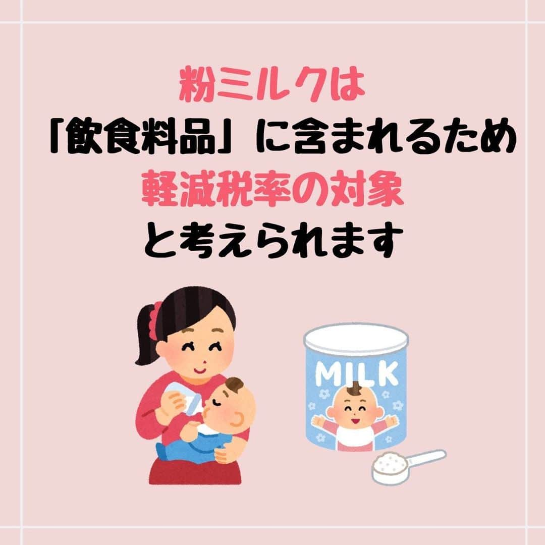 ママリさんのインスタグラム写真 - (ママリInstagram)「10月から消費税10％☝️粉ミルクは軽減税率の対象、でも紙おむつは対象外…😨 #ママリ ⁠⠀ 軽減税率の対象についての大事な内容！保存しておくと便利かも～🎉⁠⁠⠀ .⁠⠀ ※この投稿では消費増税、軽減税率の概要を説明しています。⁠⠀⁠⠀ .⁠⠀ 👇 詳細記事はこちら⁠⠀ https://mamari.jp/27507⁠⠀ ⁠.⁠⠀ 👶🏻　💐　👶🏻　💐　👶🏻 💐　👶🏻 💐﻿⁠⠀ ⁠⠀ ⁠⠀ 🌼10月31日まで#ママリ口コミ大賞  キャンペーン実施中🙌⠀⁠【🎉Instagram・Twitter同時開催🎉】　⁠⠀ .⠀⁠⠀ ⁠⠀ 【応募方法】⠀⁠⠀ ⠀⁠⠀ ①ママリ（ @mamari_official ）をフォロー⠀⁠⠀ ⠀⁠⠀ ②#ママリ口コミ大賞  をつけて育児中に助けられたアイテムやサービスをの口コミを書いてフィードに投稿！💛「推しアイテム帳」を使ってもOK！💛推しアイテム帳への記入は「推しアイテム帳」をスクリーンショットして、ストーリーの文字入れ機能や画像編集アプリなどを使うと便利💛）⁠⠀ ⁠　⁠⠀ 💌 完了！⁠⠀ ⠀⁠⠀ 写真はなんでも＆何度投稿してくれてもOK✨⠀⁠⠀ 育児中に助けられたアイテムやサービスなら、育児グッズに限りません！⠀⁠⠀ ⁠⠀ 抽選で！嬉しい時短家電や東京ディズニーリゾートギフトパスポートペアなど豪華プレゼント🎁が当たる✨⠀⁠⠀ .⠀⁠⠀ 先輩ママとっておきの口コミ情報をお待ちしてます😍⠀⁠⠀ .⠀⠀⠀⠀⠀⠀⠀⠀⠀⠀⁠⠀ ＊＊＊＊＊＊＊＊＊＊＊＊＊＊＊＊＊＊＊＊＊⁠⠀ 💫先輩ママに聞きたいことありませんか？💫⠀⠀⠀⠀⠀⠀⠀⁠⠀ .⠀⠀⠀⠀⠀⠀⠀⠀⠀⁠⠀ 「悪阻っていつまでつづくの？」⠀⠀⠀⠀⠀⠀⠀⠀⠀⠀⁠⠀ 「妊娠から出産までにかかる費用は？」⠀⠀⠀⠀⠀⠀⠀⠀⠀⠀⁠⠀ 「陣痛・出産エピソードを教えてほしい！」⠀⠀⠀⠀⠀⠀⠀⠀⠀⠀⁠⠀ .⠀⠀⠀⠀⠀⠀⠀⠀⠀⁠⠀ あなたの回答が、誰かの支えになる。⠀⠀⠀⠀⠀⠀⠀⠀⠀⠀⁠⠀ .⠀⠀⠀⠀⠀⠀⠀⠀⠀⁠⠀ 女性限定匿名Q&Aアプリ「ママリ」は @mamari_official のURLからDL✨⠀⠀⠀⠀⠀⠀⠀⠀⠀⠀⠀⠀⠀⠀⠀⠀⠀⠀⠀⠀⠀⠀⠀⠀⠀⠀⠀⁠⠀ 👶🏻　💐　👶🏻　💐　👶🏻 💐　👶🏻 💐﻿⁠⠀ ⁠⠀ #妊娠#妊婦#臨月#妊娠初期#妊娠後期#妊娠中期⁠⠀ #出産#陣痛 ⁠#プレママライフ #プレママ #出産準備 ⁠⠀ #出産準備品 ⁠#赤ちゃん用品 #赤ちゃんグッズ ⁠⠀ #ベビーグッズ #赤ちゃん #赤ちゃんのいる生活⁠⠀ #⁠男の子ママ予定#女の子ママ予定# ⁠#0歳 #1歳⁣ #新生児　⁠⠀ #幼稚園 #保育園 #幼児教育 #認可保育園 #税金」9月4日 10時01分 - mamari_official