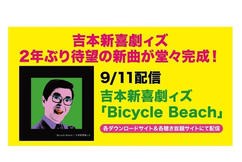 服部ひで子さんのインスタグラム写真 - (服部ひで子Instagram)「吉本新喜劇ィズ⭐ワンマンライブ 来てくださった皆様、ありがとうございました。  昨日は、ついにオリジナル新曲を初披露させていただきました～✨気に入っていただけたでしょうか？  9/3(火)に 吉本新喜劇ィズYouTubeチャンネルも新たに出来まして、なんと！そこで新曲『Bicycle Beach』のMVが公開されました。  ライブに来られなかった方も、いち早くYouTubeでご覧いただけます～。 めちゃくちゃ素敵な曲に、素敵なMV。 特に失恋した女の子に、共感していただける曲だと思います。 沢山聞いてくださいね。  そして、 なんとなんと『TATSU-G』のMVも同時公開されました‼‼‼ 個人的には、初まって数秒で泣きました……😭 天国の井上竜夫師匠に捧げる歌。 こちらも是非、たくさんの方に聞いていただきたいです。  詳しくは、吉本新喜劇ィズのYouTubeチャンネルにて配信中～！！！ 宜しくお願いします✨  #吉本新喜劇ィズ #ヨッチリ」9月4日 12時35分 - hideko_hattori