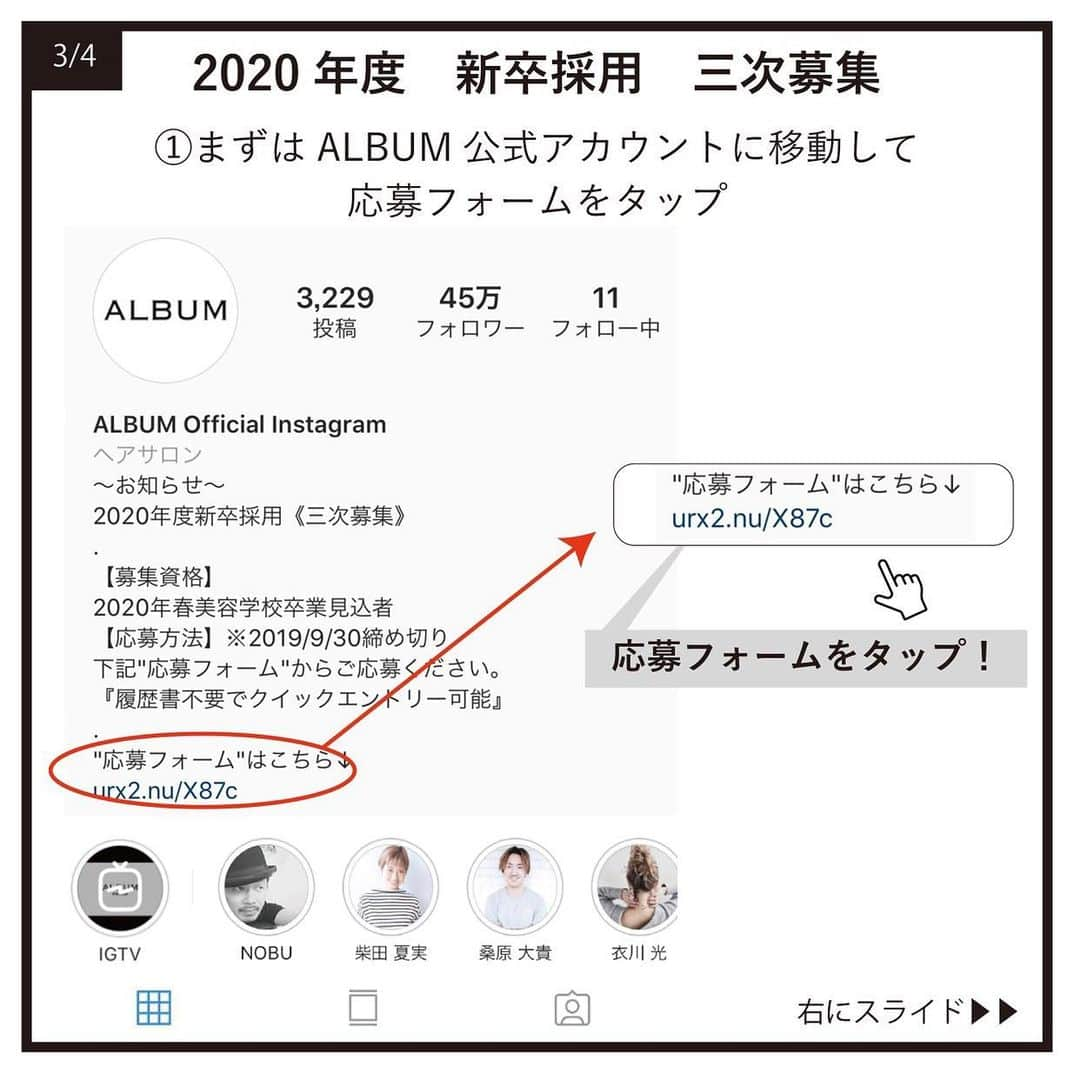 きぬがわひかるさんのインスタグラム写真 - (きぬがわひかるInstagram)「3次 情報💫 ≪新卒生募集≫ 2020年度の就職活動を行われている学生様を対象とした新卒採用の三次募集を行います。 . なお、会社説明会とサロン見学は行っておりませんのでご了承ください。 . . 【募集要項】 画像を左にスライドしてご確認ください。 . 【応募資格】 2020年春 美容学校卒業見込者 . 【応募方法】 ※ALBUM公式インスタグラム（ @album_hair ）のプロフィールのURLからご応募できます。 . 【三次募集応募締め切り】 2019年9月30日迄 . . 【採用までの流れ】 第一選考→面接・筆記→最終面接→内定 . ＝第一選考＝ ・合否連絡：2019年10月7日(月)〜 ご入力頂いた携帯番号、もしくはメールアドレス宛に、合否を連絡致します。 . ＝第二選考以降＝(第一選考を通過された方) ・適性検査＆一次面接：2019年10月16日(水) ・最終面接：2019年10月23日(水) . . 皆様のご応募お待ちしております。」9月4日 13時18分 - hikaru.kinugawa