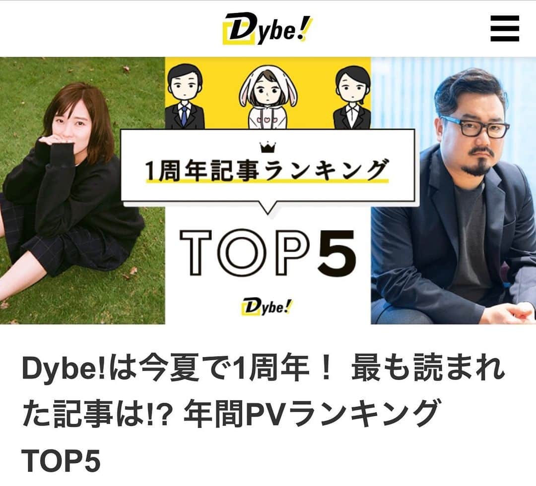 のインスタグラム：「Dybe!の年間PVランキングで私のインタビューが5位になったみたいです！就活や働き方について聞いて戴き、私の経験をもとに答えています。 人それぞれの最適解は異なると思いますし、私なりの考え方ですが、何かしら参考になれば。 https://ten-navi.com/dybe/6566/」