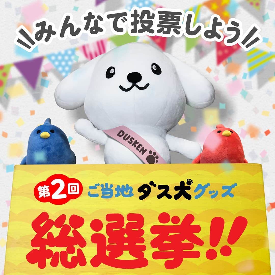 のインスタグラム：「【第2回ご当地ダス犬グッズ総選挙　投票受付中！】 全国津々浦々の伝統工芸品とダス犬がコラボした「ご当地ダス犬グッズ」をみんなで選ぶ総選挙を開催中！ 1位になったグッズは抽選でプレゼントするよ！ 投票は1日1回まで、期間中は毎日投票可能です。ぜひ毎日投票してお気に入りのグッズを応援しよう♪ 詳しくはダス犬公式サイトでチェックしてね！ ＊＊＊ @dusken_official https:///www.duskin.jp/dusken/ ・ #ご当地ダス犬グッズ総選挙 #伝統工芸品 #総選挙」