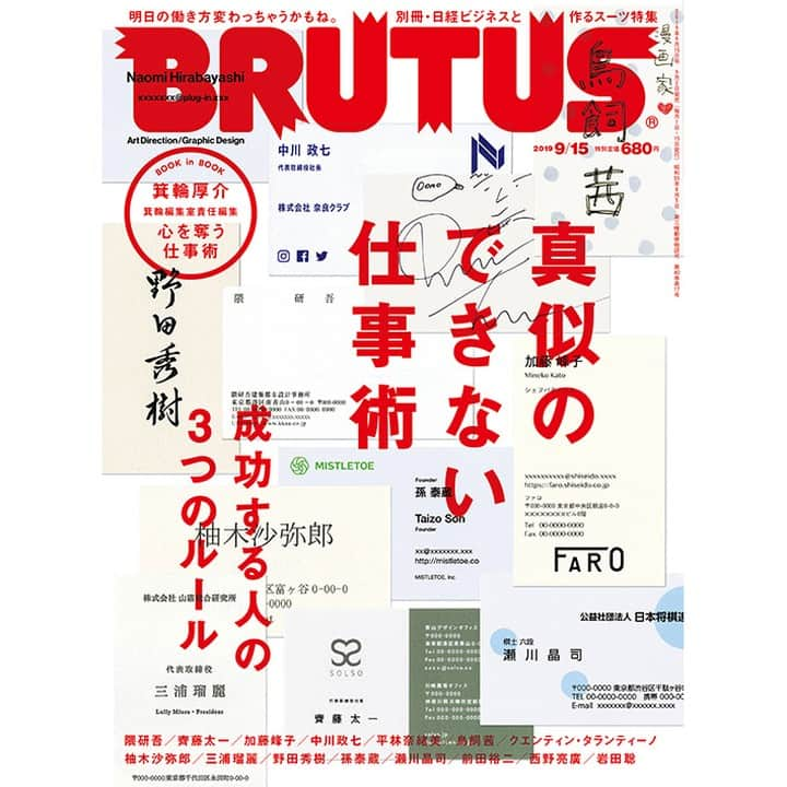 ブルータスさんのインスタグラム写真 - (ブルータスInstagram)「【仕事術★9月2日発売】打ち合わせを10分で切り上げる建築家。メニュー考案のために美術の本を読むパティシエ。職種を問わず、スゴイ仕事をする人たちにはセオリー無視の魅力的な仕事のルールがあるものです。次号は特集「真似のできない仕事術」です。 #ブルータス #brutus #仕事術 #働き方」8月31日 21時00分 - brutusmag