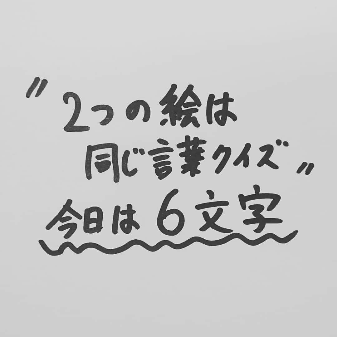 佐伯元輝のインスタグラム：「《2つの絵は同じ言葉クイズ[vol.2]》 #2つの絵は同じ言葉クイズ #クイズ #謎 #絵 #問題 #6文字 #やさしいズ佐伯」