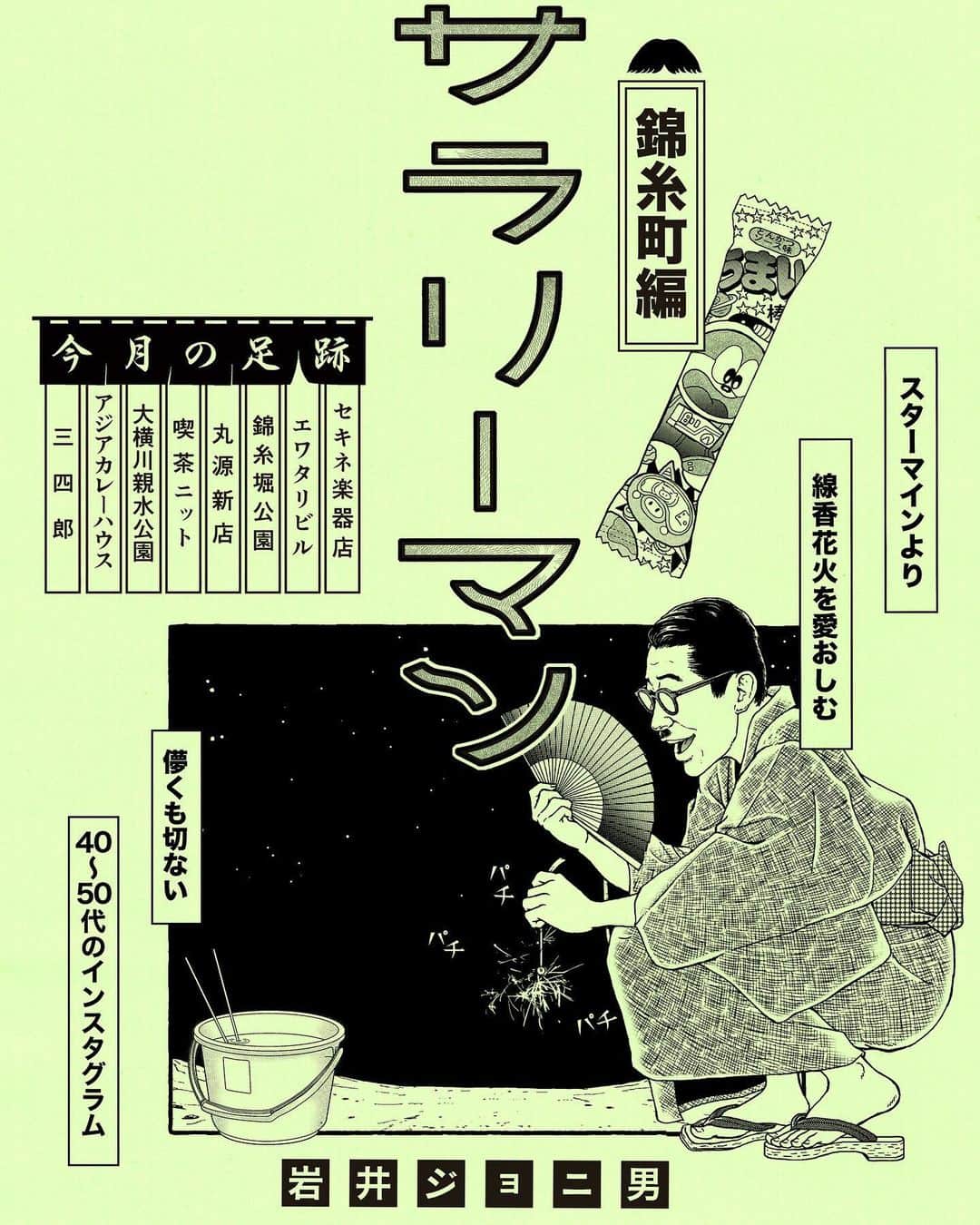 のインスタグラム：「今月のジョニスタグラムは「錦糸町」からお送り致しました。来月はどの街に遊びに行こうかな。 #岩井ジョニ男 #iwaijonio #jonioIwai #ジョニスタグラム #jonistagram #イワイガワ #iwaigawa #浅井企画 #asaikikaku #幻の哀愁おじさん  #セキネ楽器店 #エワタリビル #錦糸堀公園 #丸源新店 #喫茶ニット #大横川親水公園  #アジアカレーハウス #三四郎 #サラリーマン #whitecollarwork #ninetofiver #東京 #tokyo #錦糸町 #kinshityou  #instagram  #instagood  #model #cool」