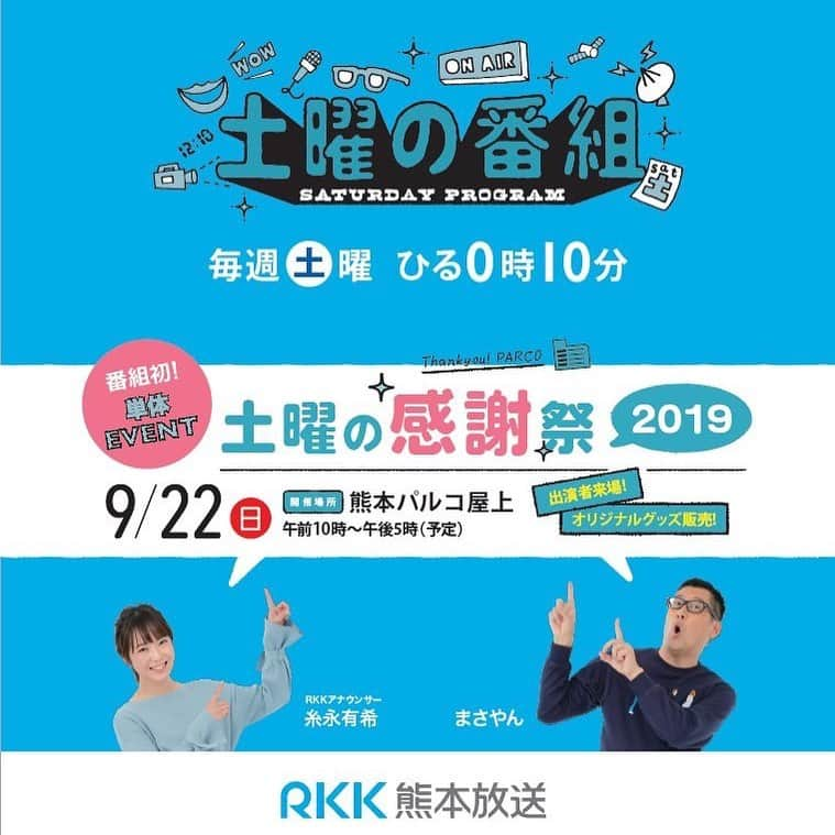 糸永有希さんのインスタグラム写真 - (糸永有希Instagram)「9月22日、熊本パルコ屋上集合！しゅーごーーーー！ #RKK#TBS 系列  #熊本放送#3ch  #土曜の番組  #土曜の番組がタイトル #土曜の感謝祭 #日曜にするんですがね #呼び出し#笑 #お待ちしています」8月31日 16時29分 - yukiiitonaga