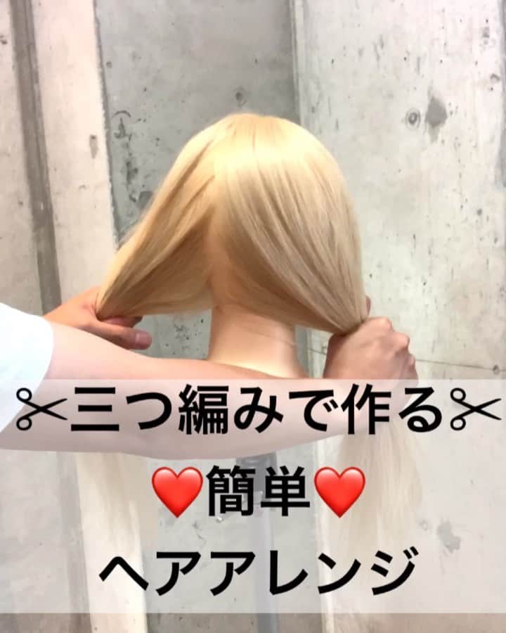 鶴谷和俊のインスタグラム：「【ヘアアレンジ】三つ編みで作る簡単ヘアアレンジ❤️ ・ ①後頭部で二等分 ②右側を三つ編みする。 ゴムで結ぶ。ほぐす。 ③左側を三つ編みする。 ゴムで結ぶ。ほぐす。 ④左側の三つ編みを毛先折って 右側耳後ろに引っ張る✂︎ アメリカピンで留める。 ⑤右側の三つ編みを毛先折って 左側耳後ろに引っ張る。 アメリカピンで留める。 ⑥完成。 ・ 参考にしてくださいね🥴 ・ #浴衣 #浴衣ヘアアレンジ #浴衣アレンジ #基礎アレンジ #ポニーテール #簡単ヘアアレンジ #ヘアアレンジ動画 #ヘアアレンジ解説  #ヘアアレンジ #ヘアーアレンジ #巻き髪 #トアロード #トアウエスト #神戸 #三ノ宮 #三宮 #元町 #美容師 #美容院 #兵庫県 #hardi #アルディ #アルディイースト #hardieast #鶴谷和俊」