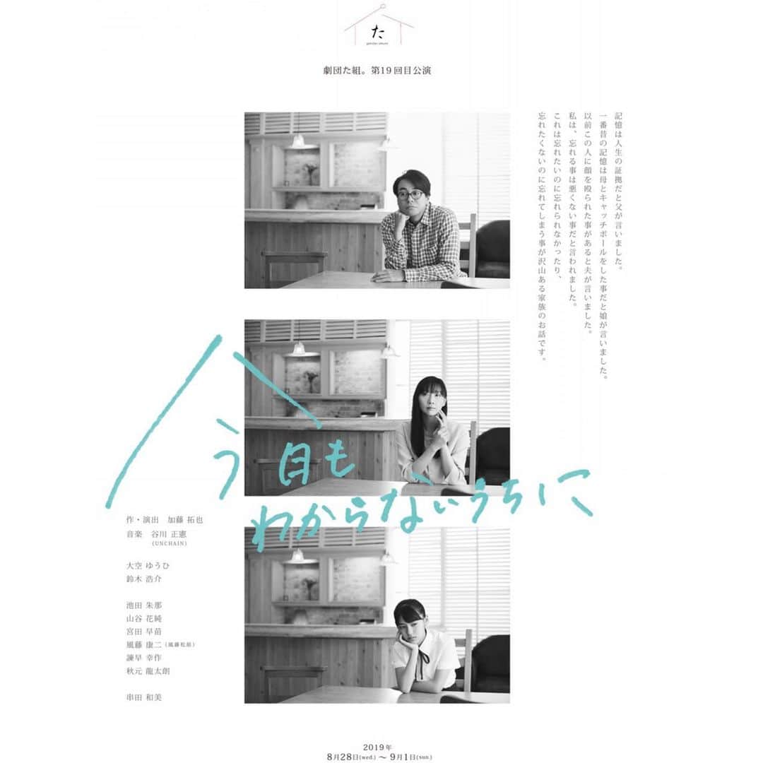 上野なつひのインスタグラム：「劇団た組。第19回目公演「今日もわからないうちに」見てきました。 毎回新しい発見をくれる加藤さんの舞台。会話劇がリアル過ぎて頭の中に女子が住んでるのかといつも思う。不思議だしやっぱり凄い。  鈴木さん、大空さん、そして同じ事務所の池田朱那ちゃん、とにかく三人が素晴らしい。 見て欲しい！ 老若男女若い子、誰が観ても気づかせてくれる家族のお芝居でした。  #今日もわからないうちに  #加藤拓也 #池田朱那」