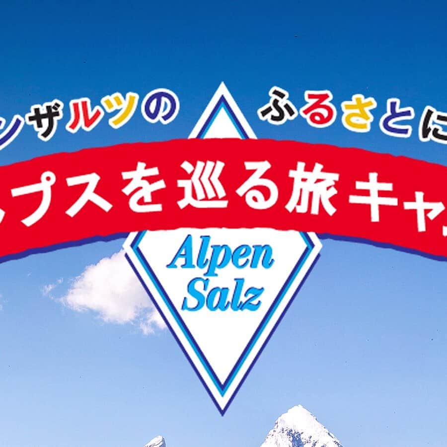 アルペンザルツ公式Instagramのインスタグラム